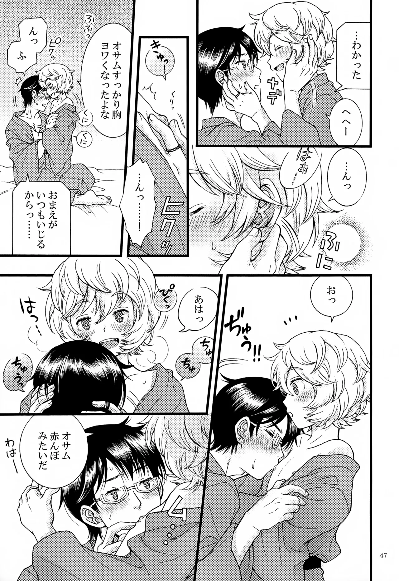 めぐる温もりふたり旅 Page.48