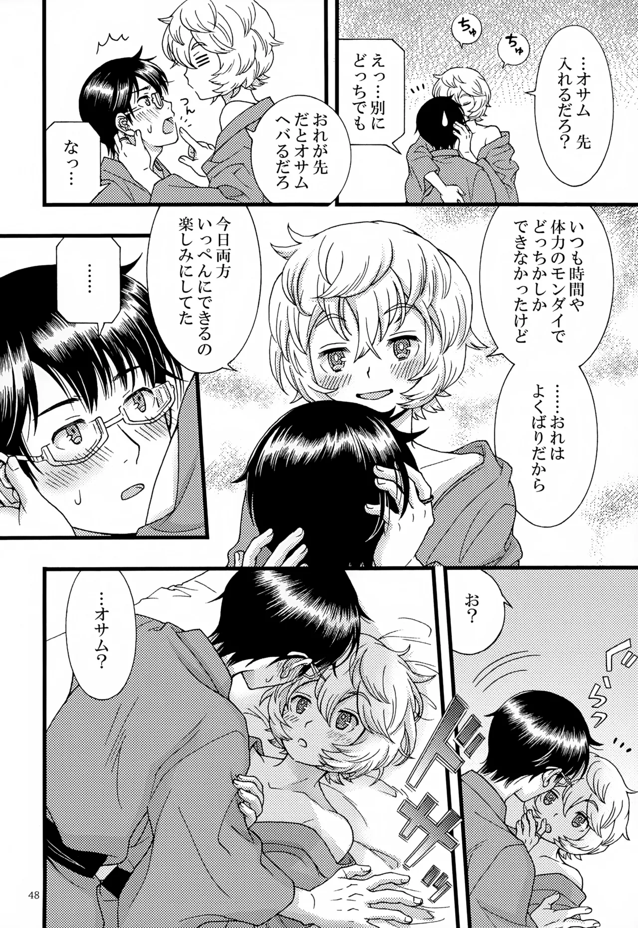 めぐる温もりふたり旅 Page.49