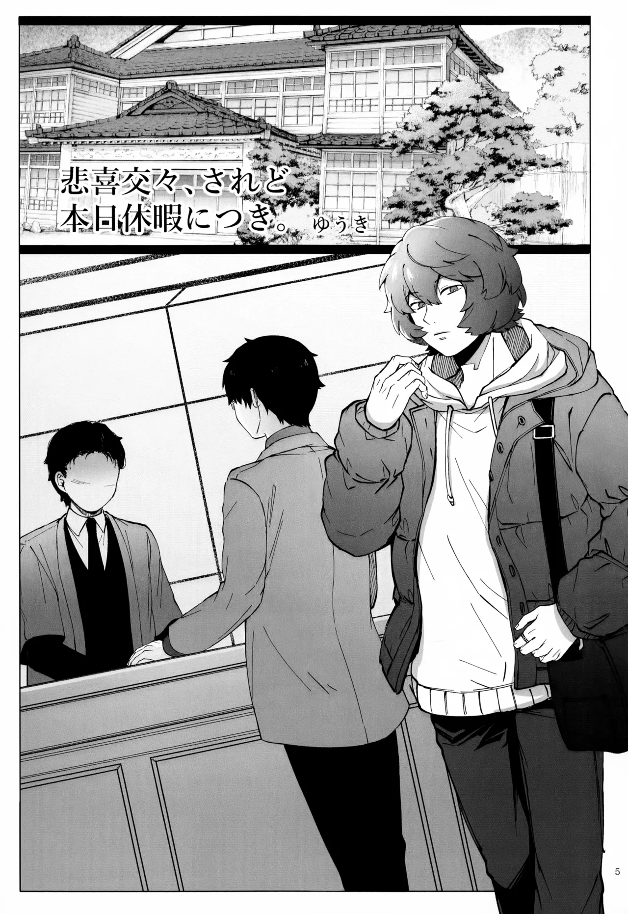 めぐる温もりふたり旅 Page.6