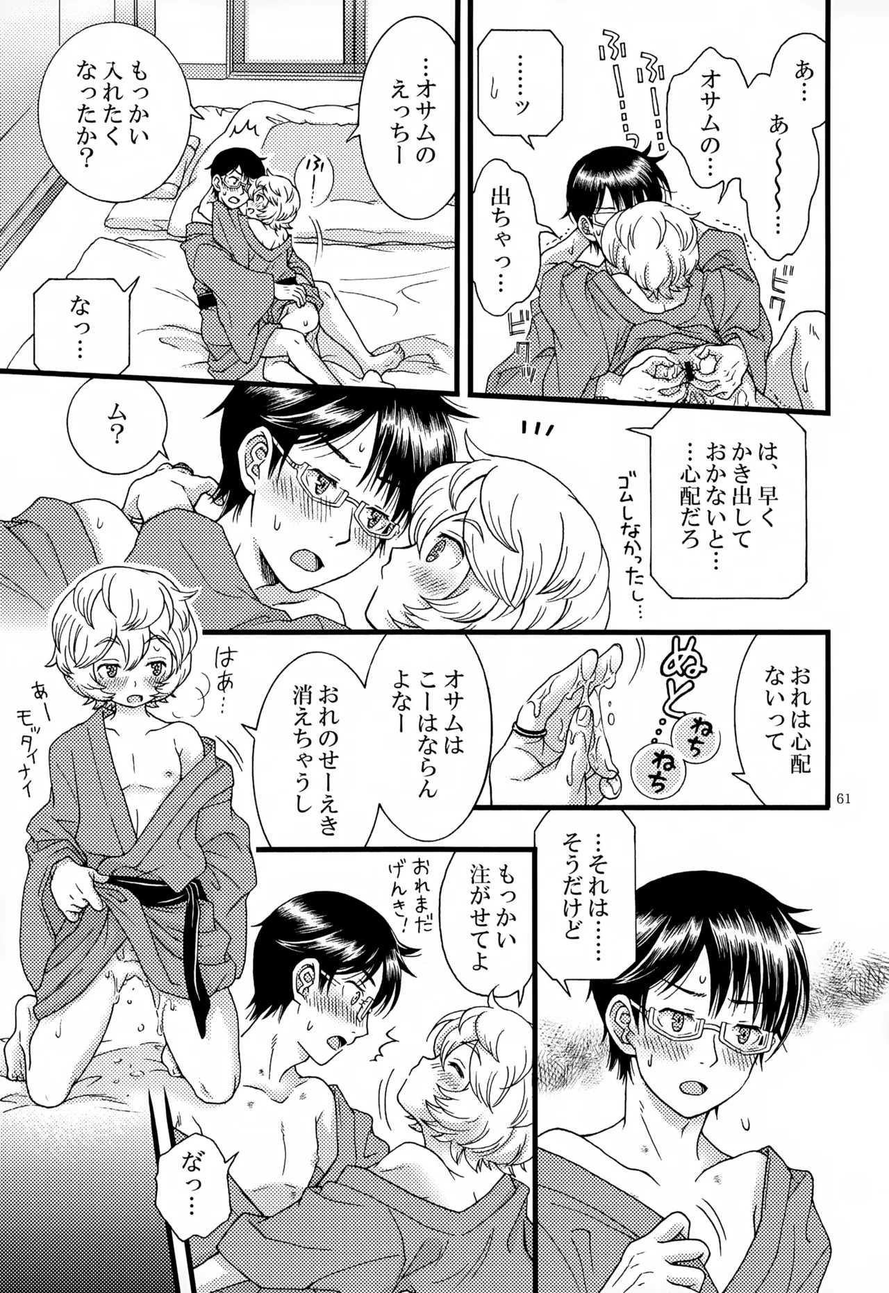 めぐる温もりふたり旅 Page.62