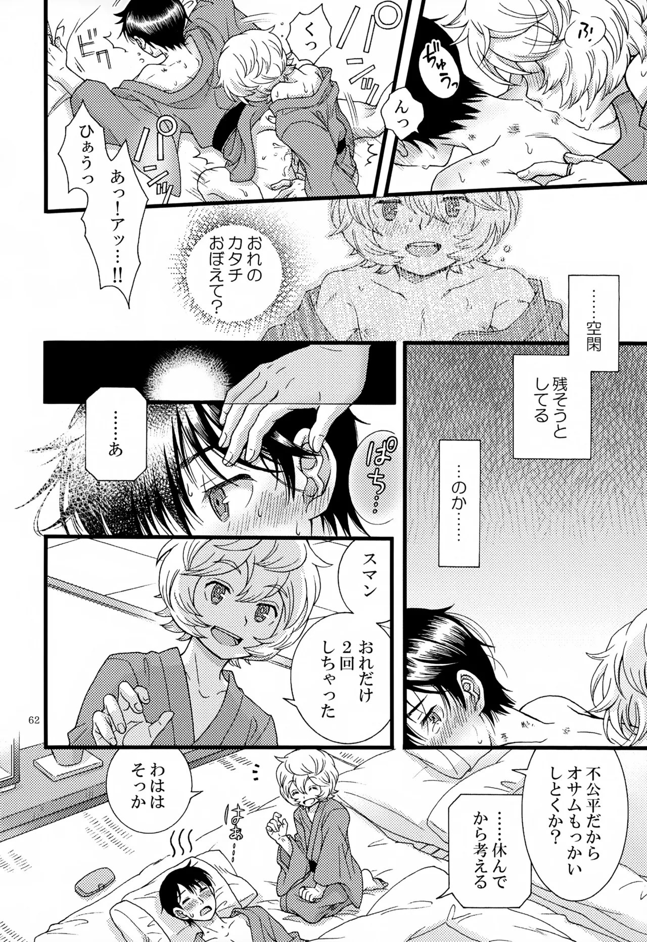 めぐる温もりふたり旅 Page.63