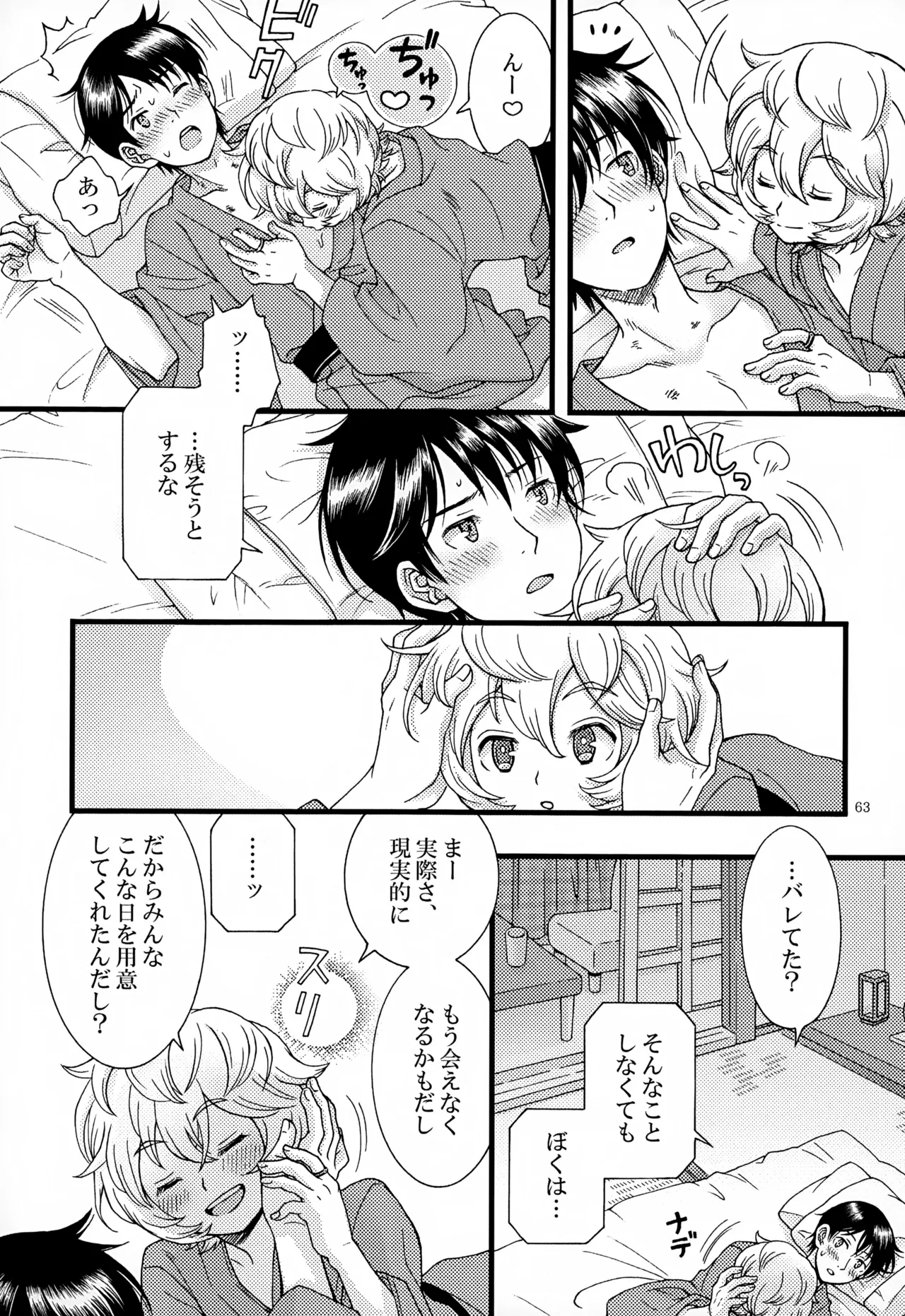 めぐる温もりふたり旅 Page.64