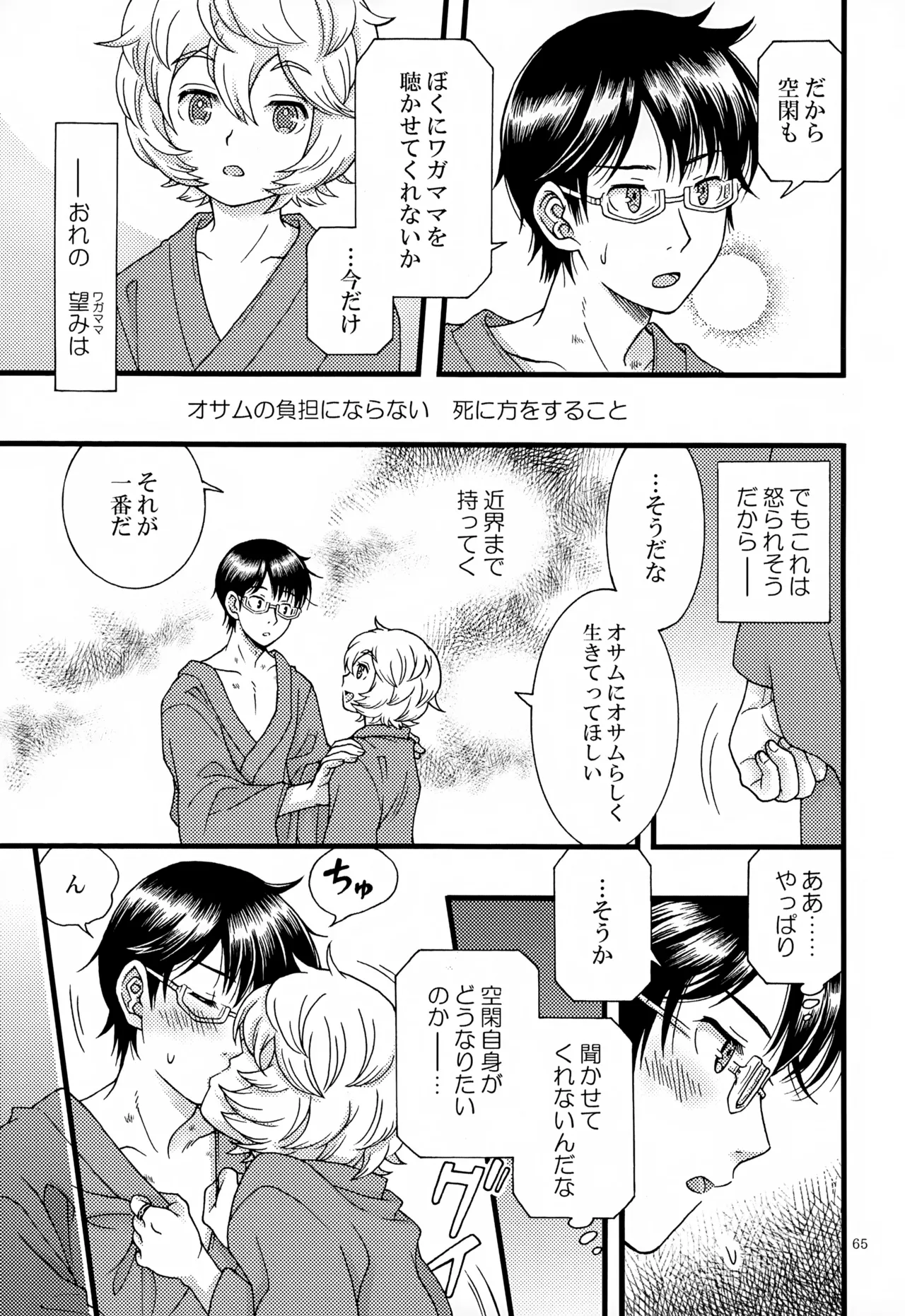 めぐる温もりふたり旅 Page.66