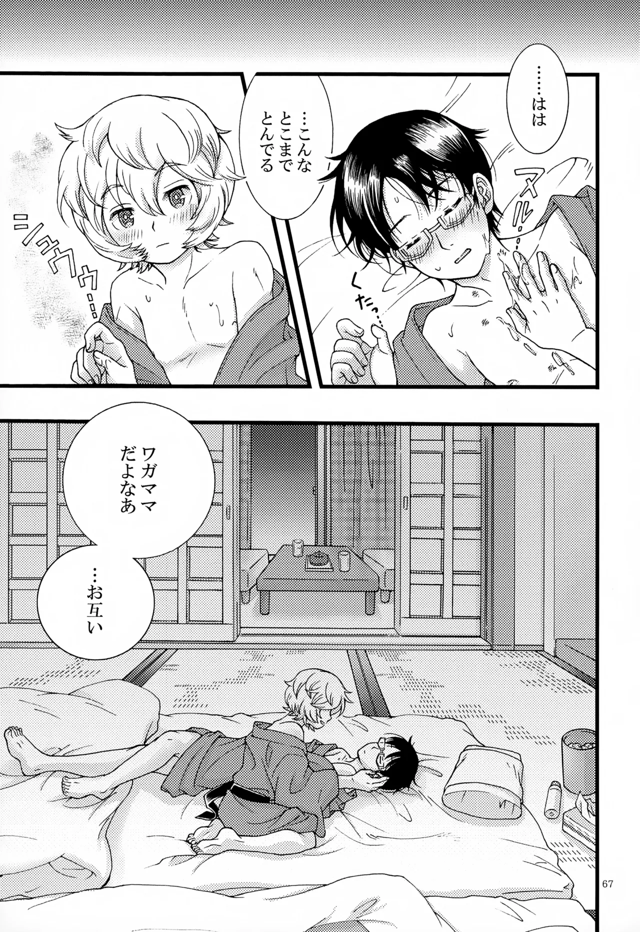 めぐる温もりふたり旅 Page.68