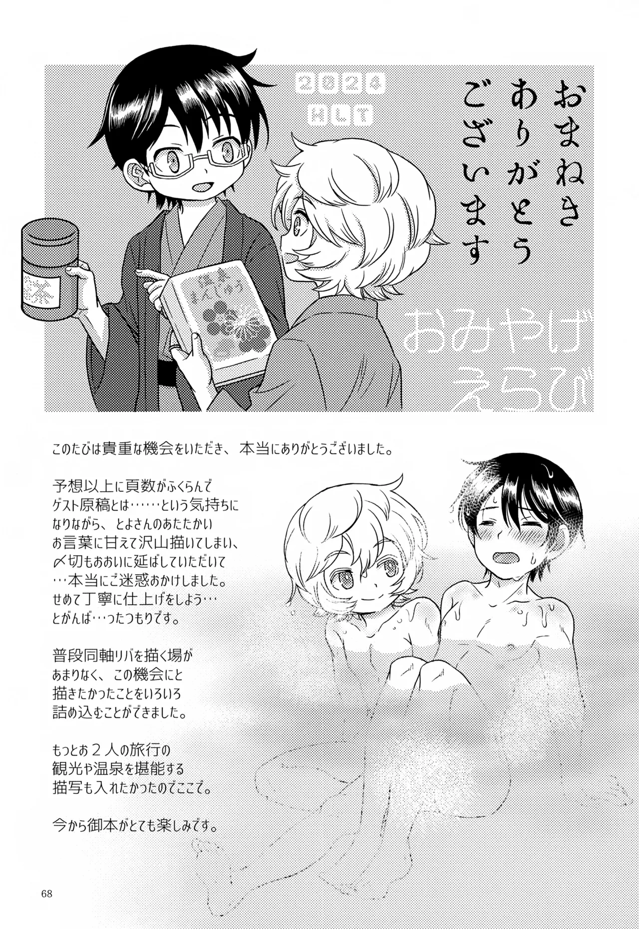 めぐる温もりふたり旅 Page.69