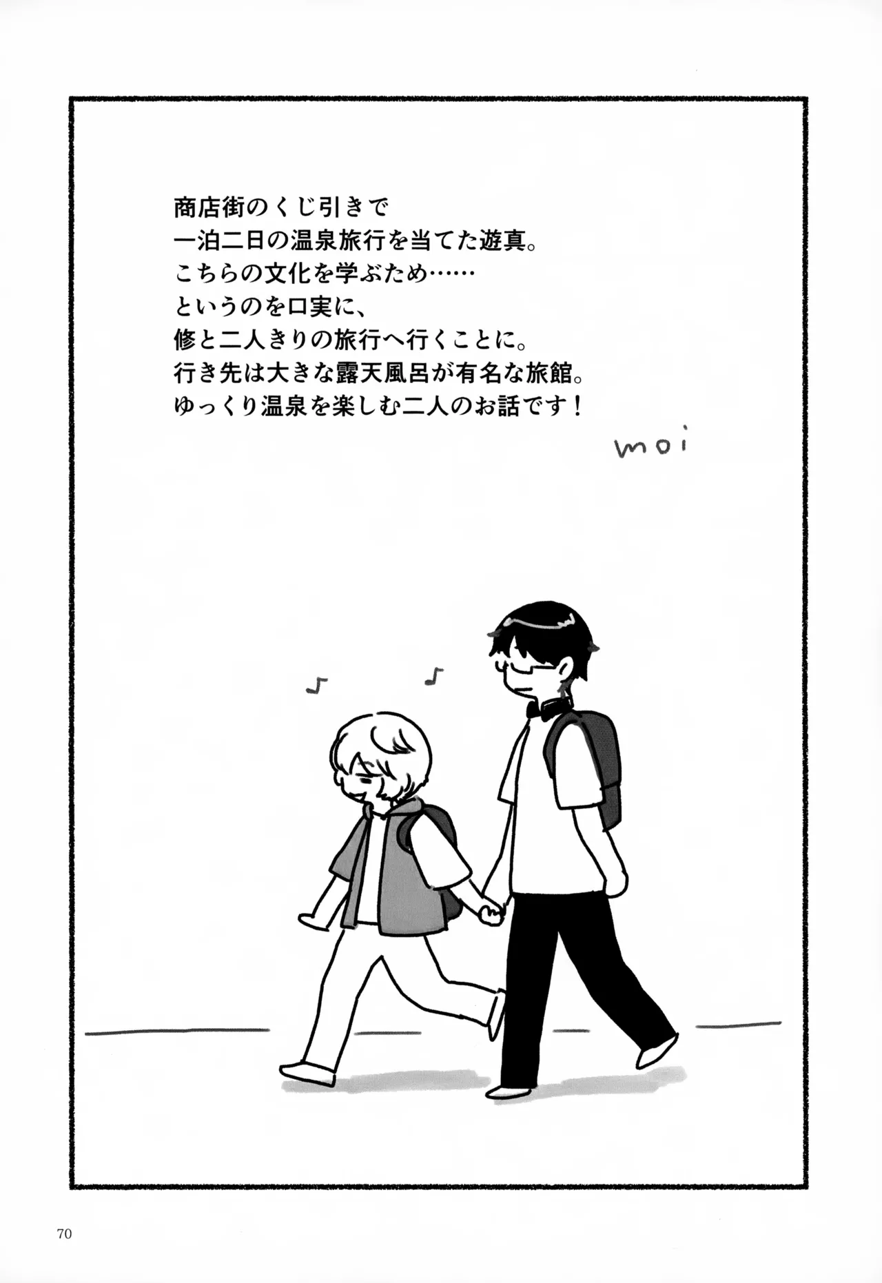 めぐる温もりふたり旅 Page.71