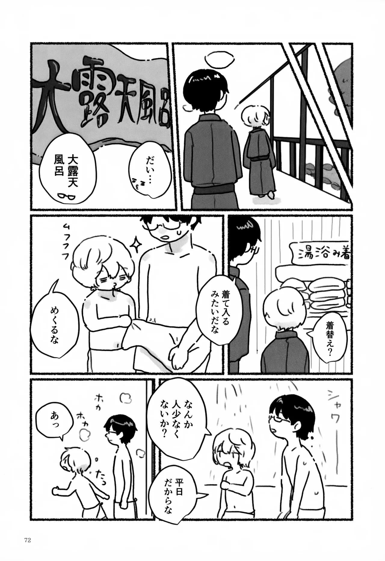 めぐる温もりふたり旅 Page.73