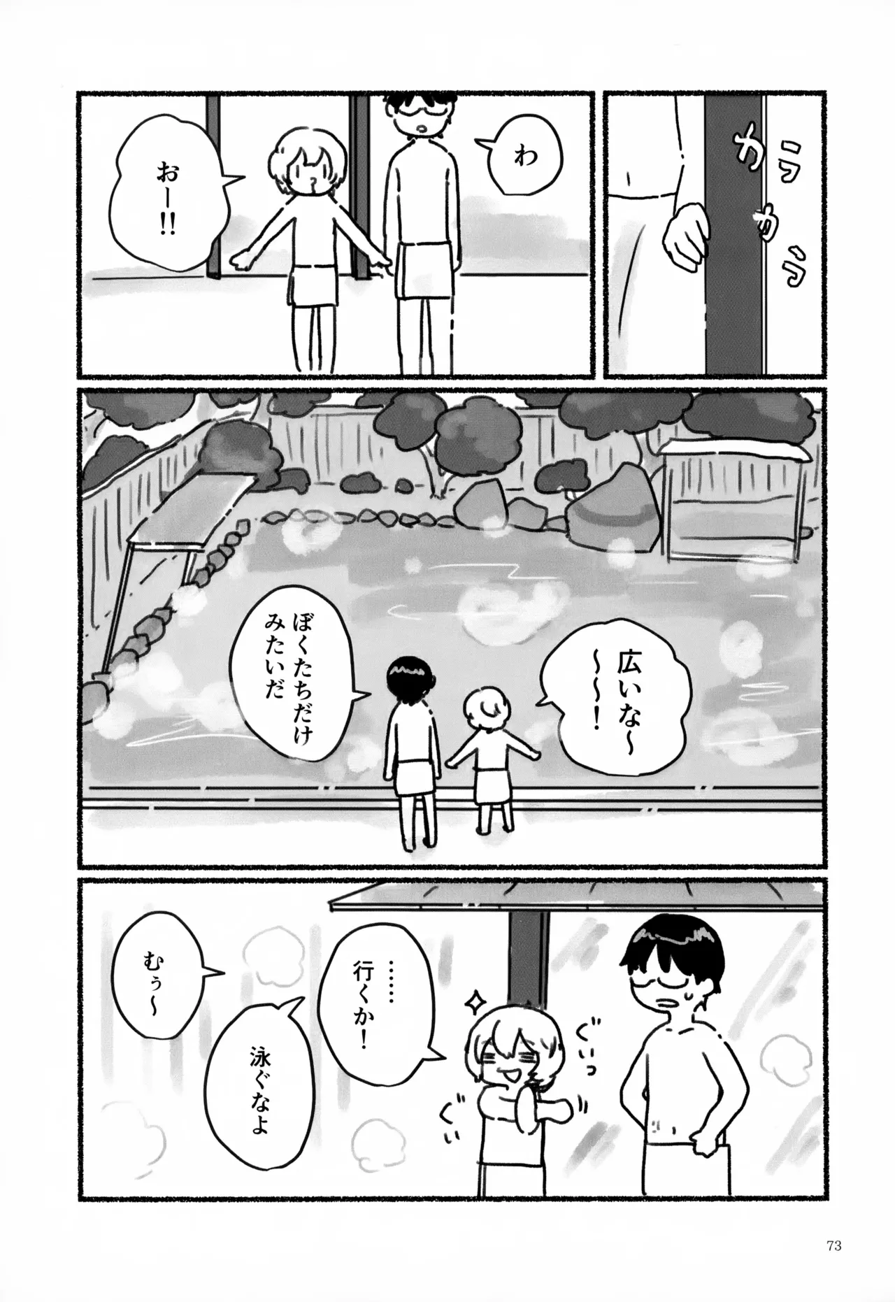 めぐる温もりふたり旅 Page.74