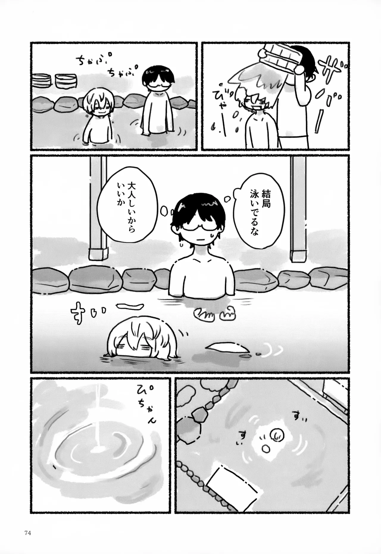 めぐる温もりふたり旅 Page.75