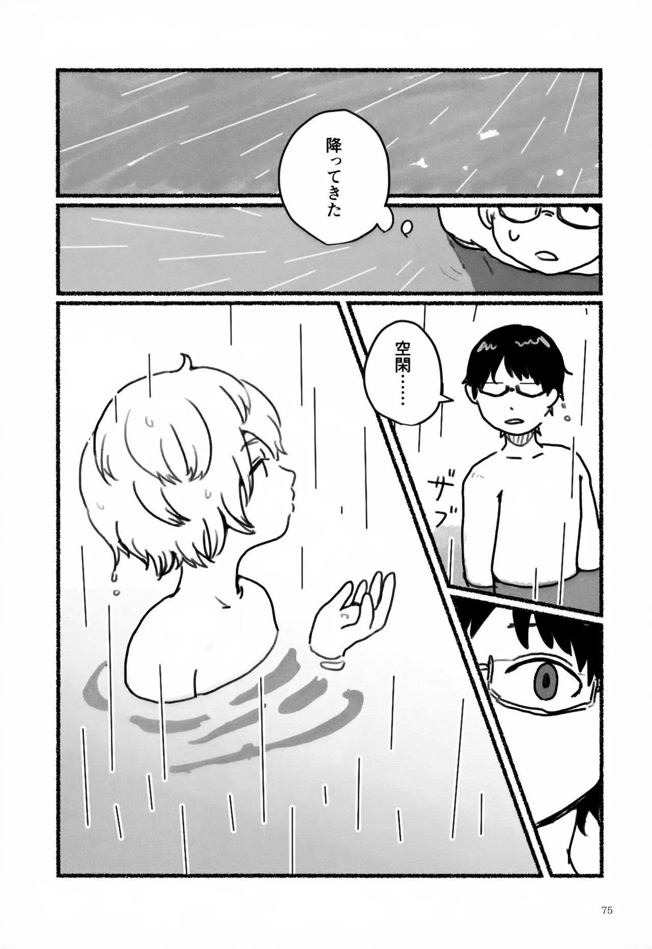 めぐる温もりふたり旅 Page.76