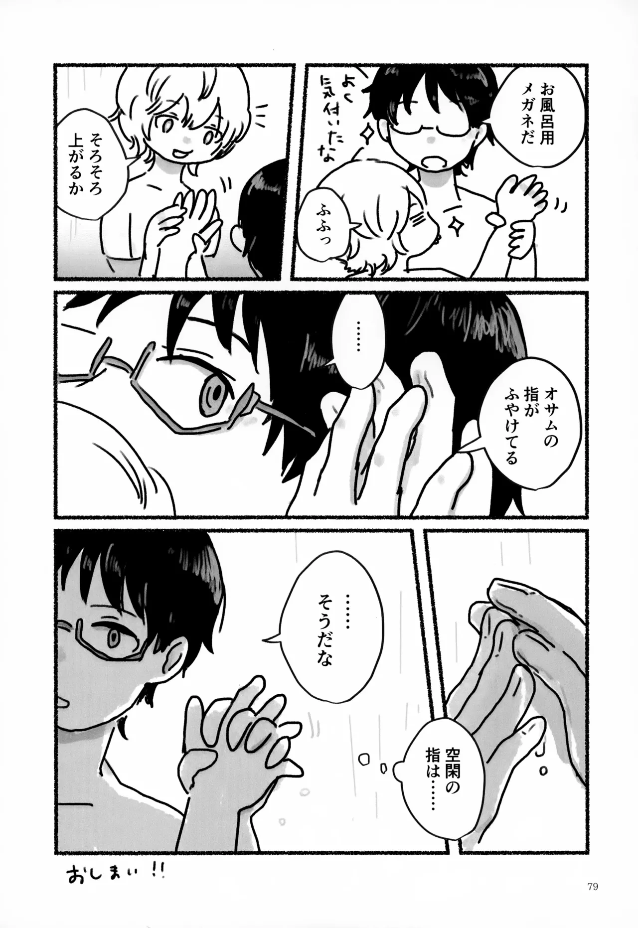 めぐる温もりふたり旅 Page.80
