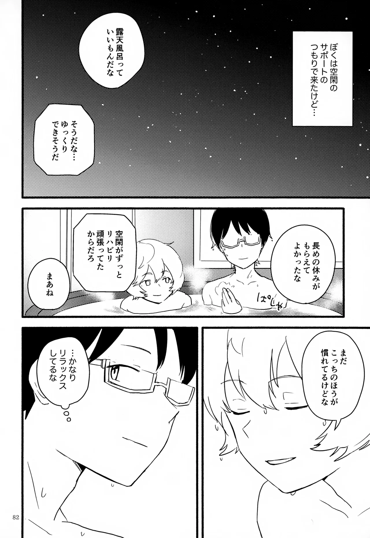 めぐる温もりふたり旅 Page.83