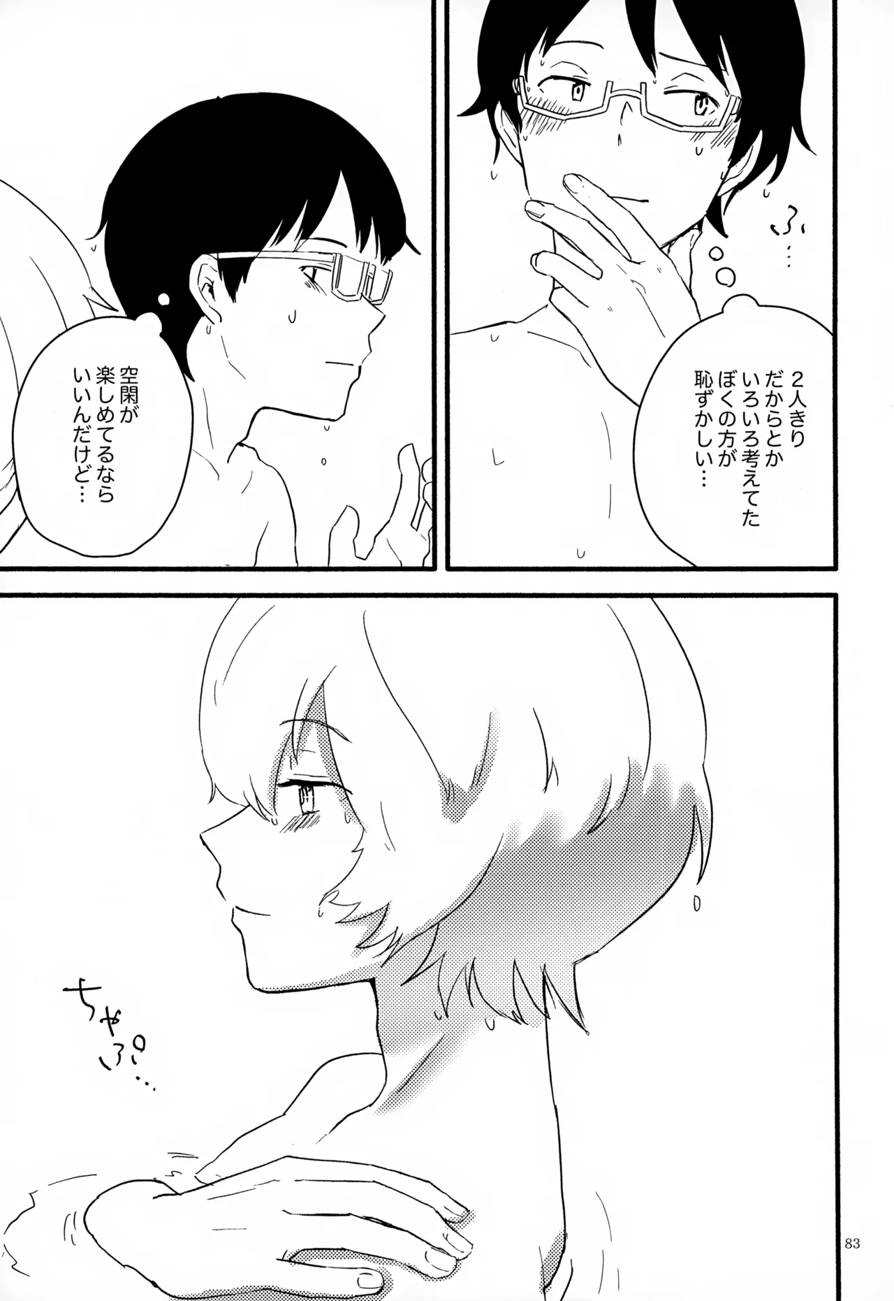 めぐる温もりふたり旅 Page.84