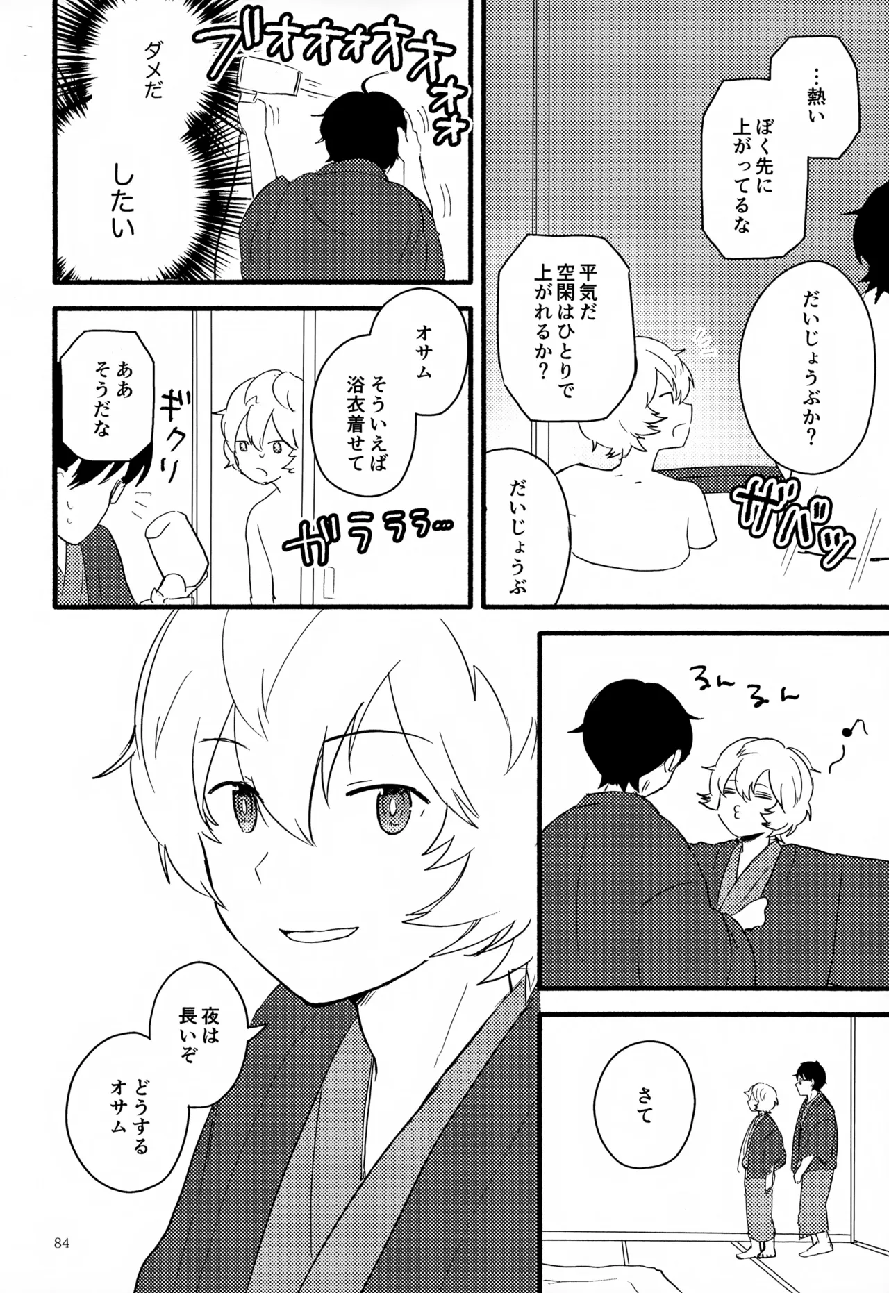 めぐる温もりふたり旅 Page.85