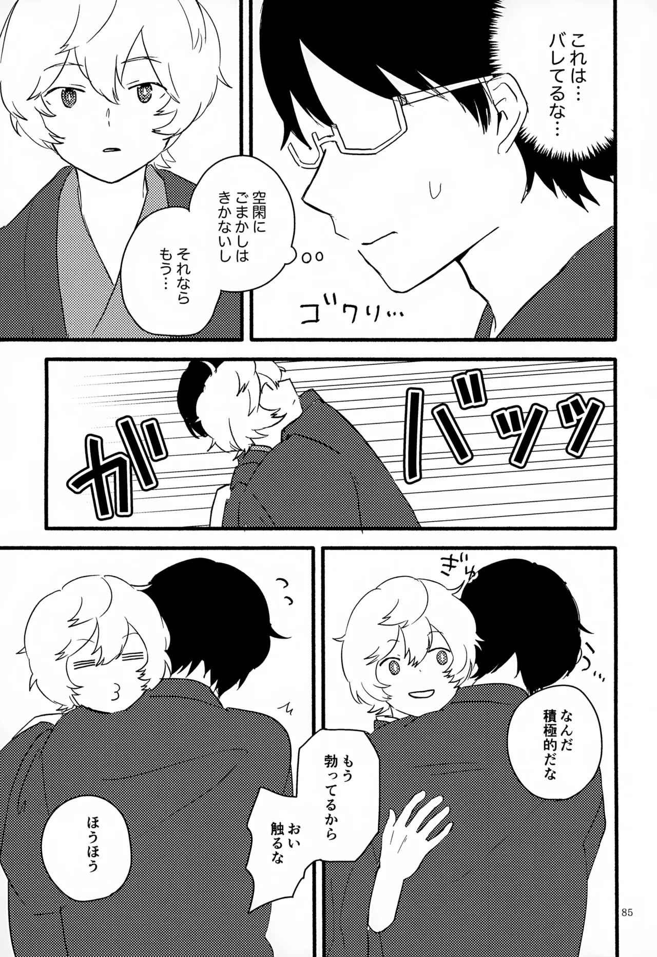 めぐる温もりふたり旅 Page.86