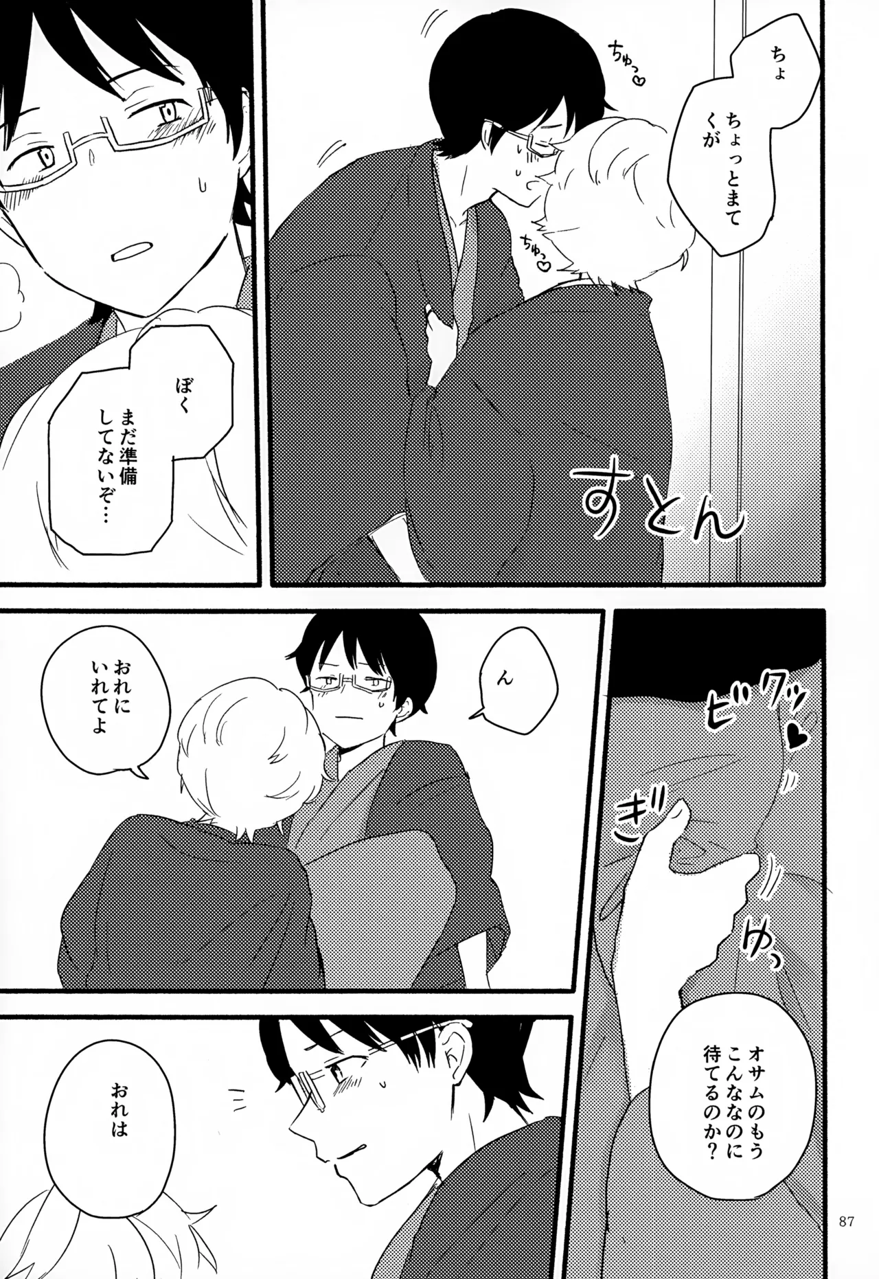 めぐる温もりふたり旅 Page.88