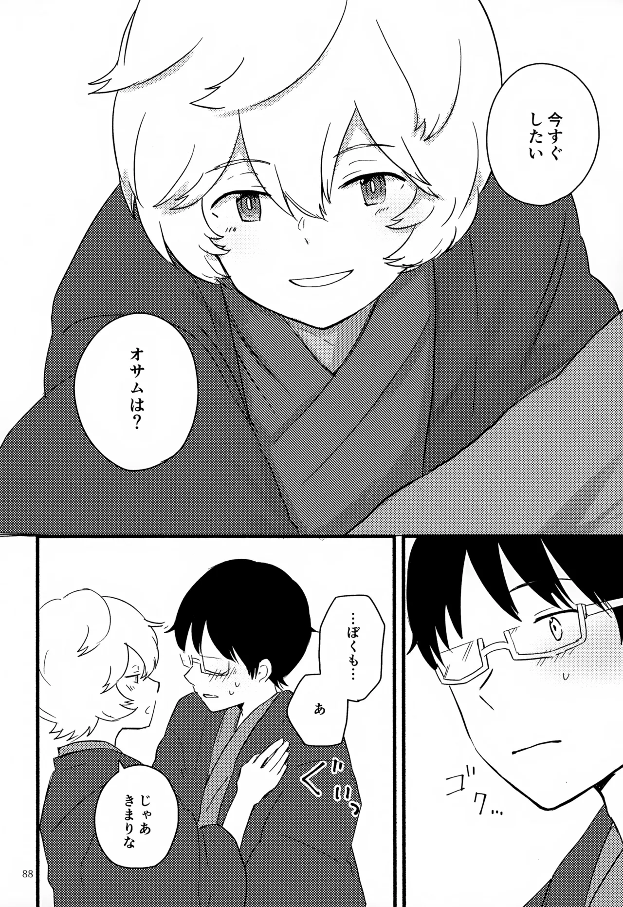 めぐる温もりふたり旅 Page.89