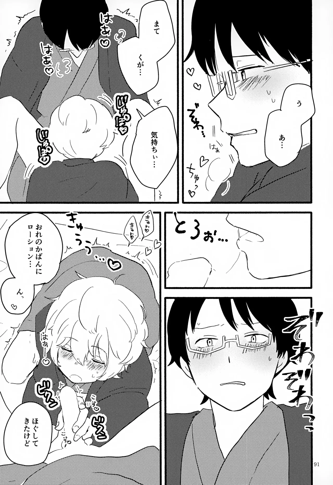 めぐる温もりふたり旅 Page.92