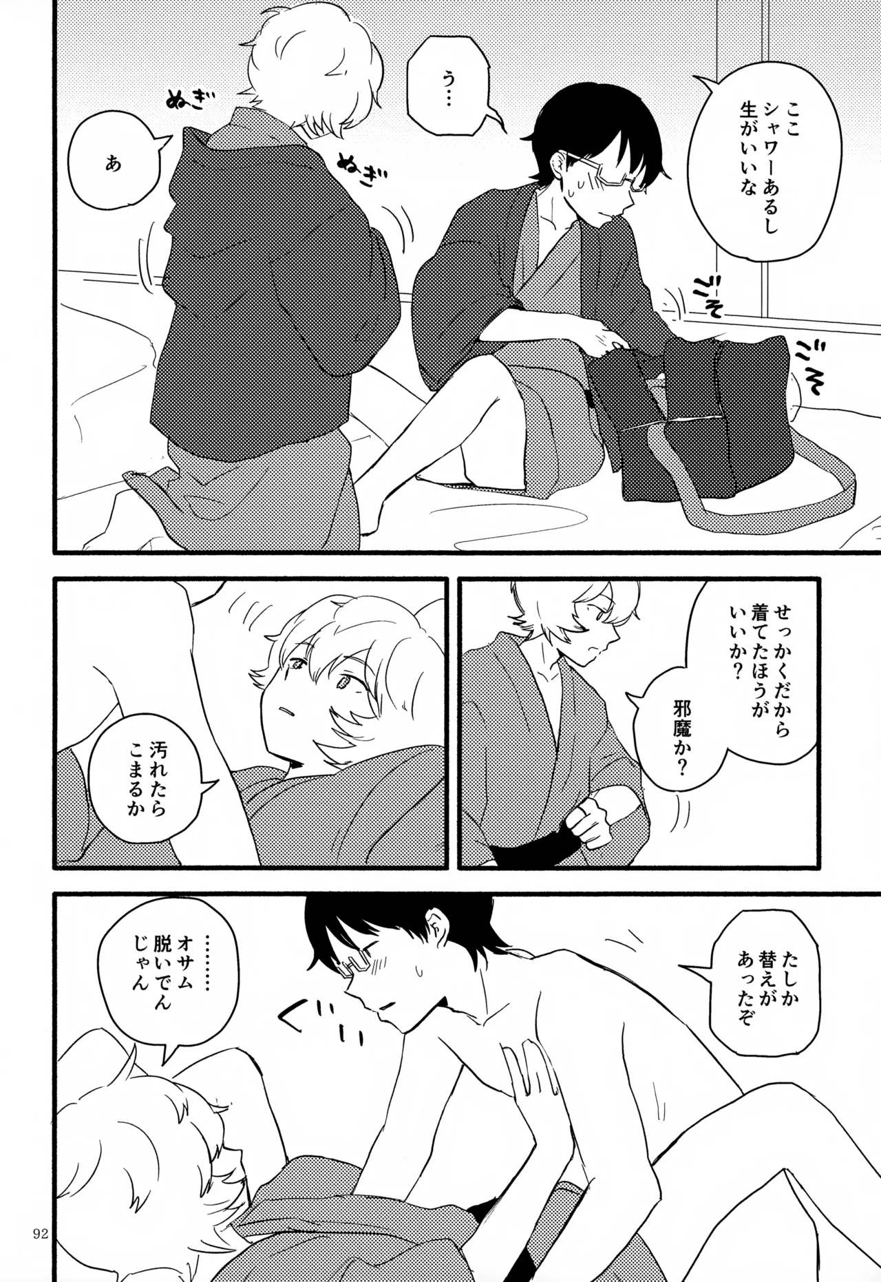 めぐる温もりふたり旅 Page.93