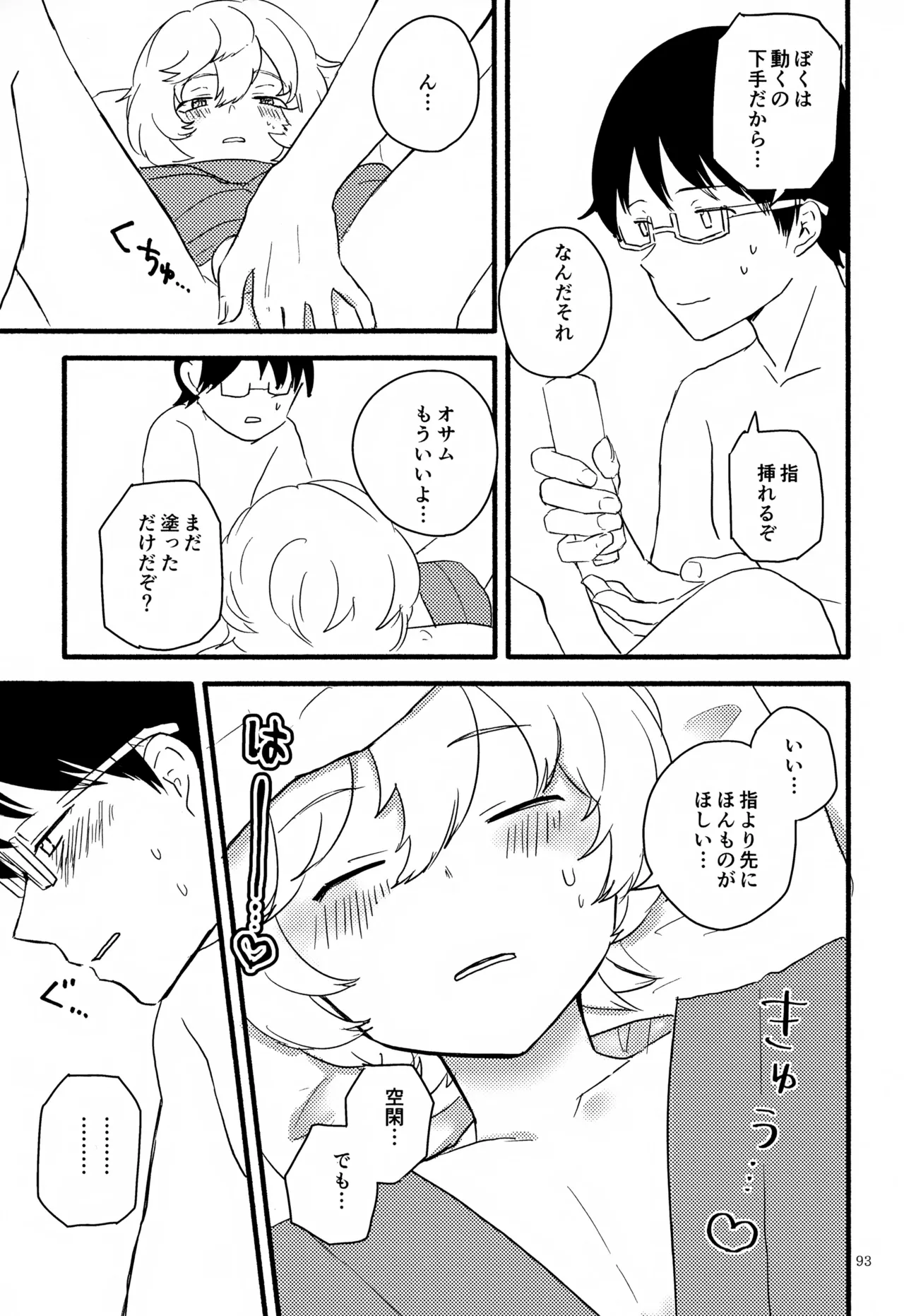 めぐる温もりふたり旅 Page.94