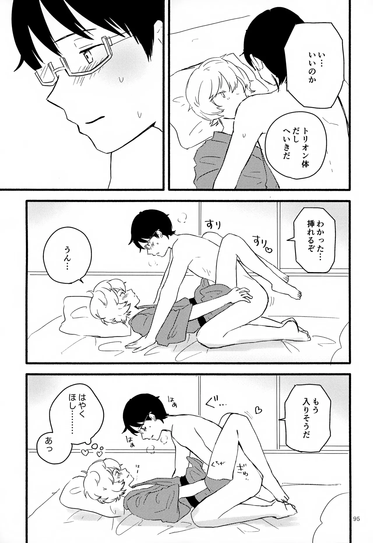 めぐる温もりふたり旅 Page.96