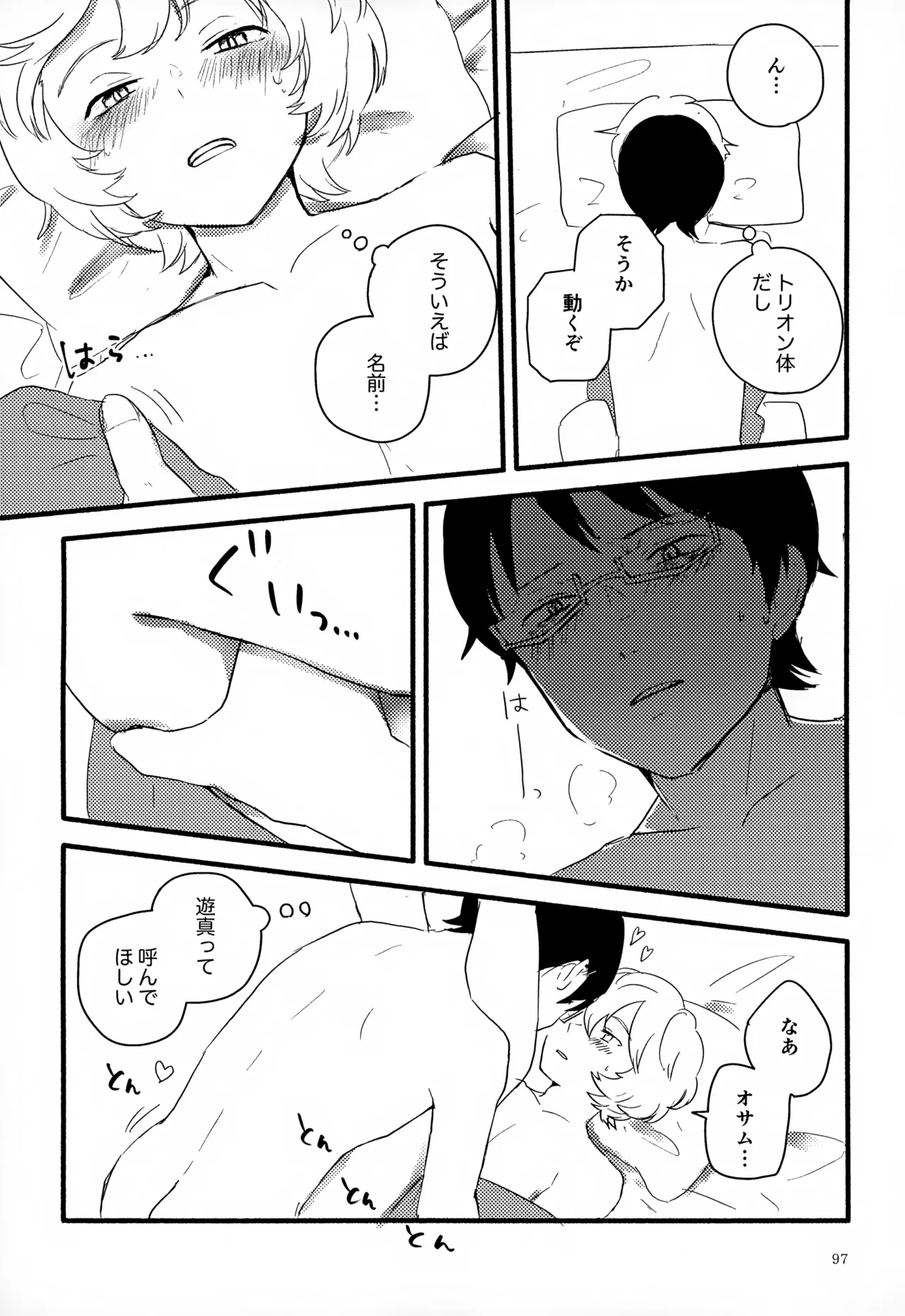 めぐる温もりふたり旅 Page.98