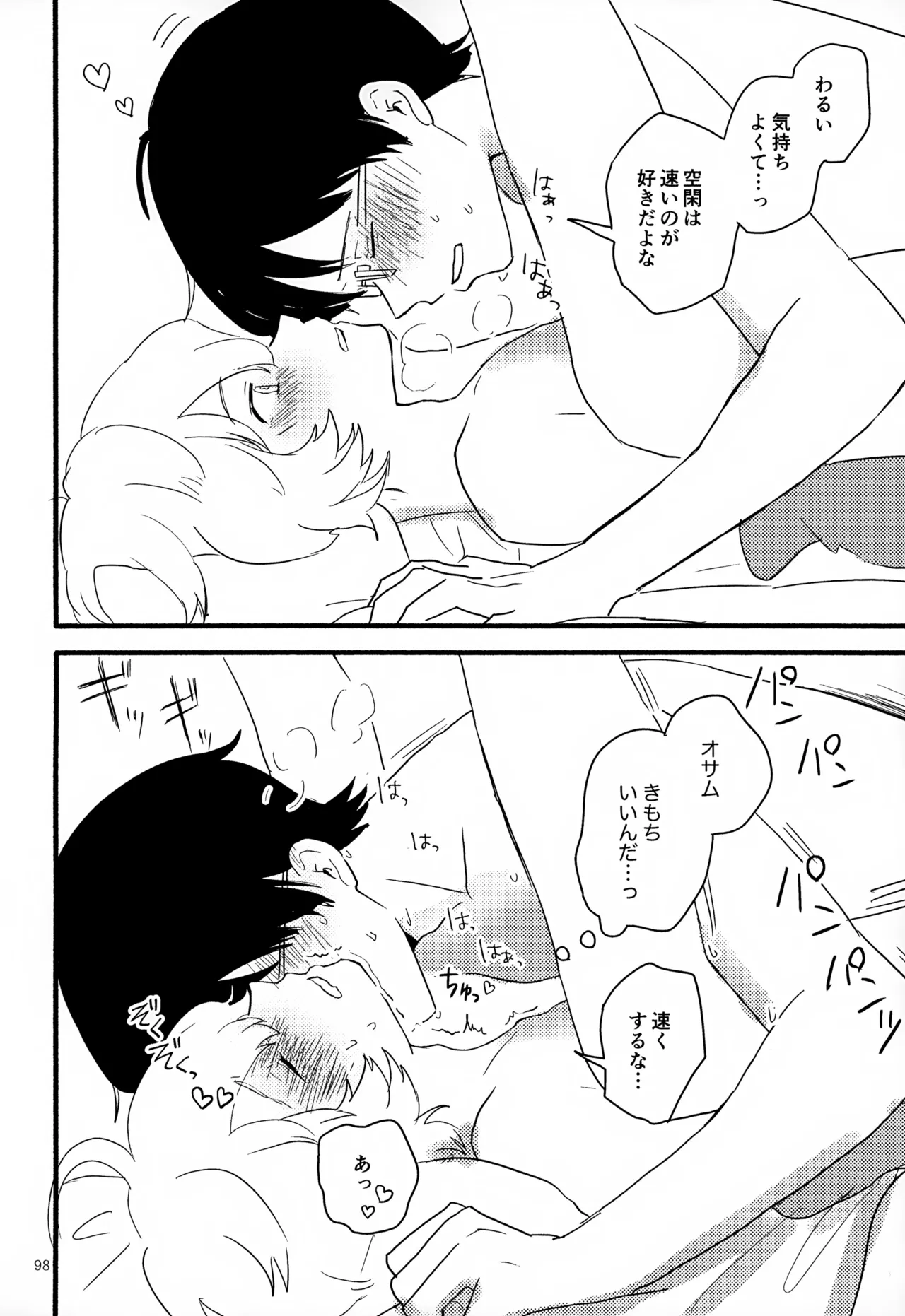 めぐる温もりふたり旅 Page.99