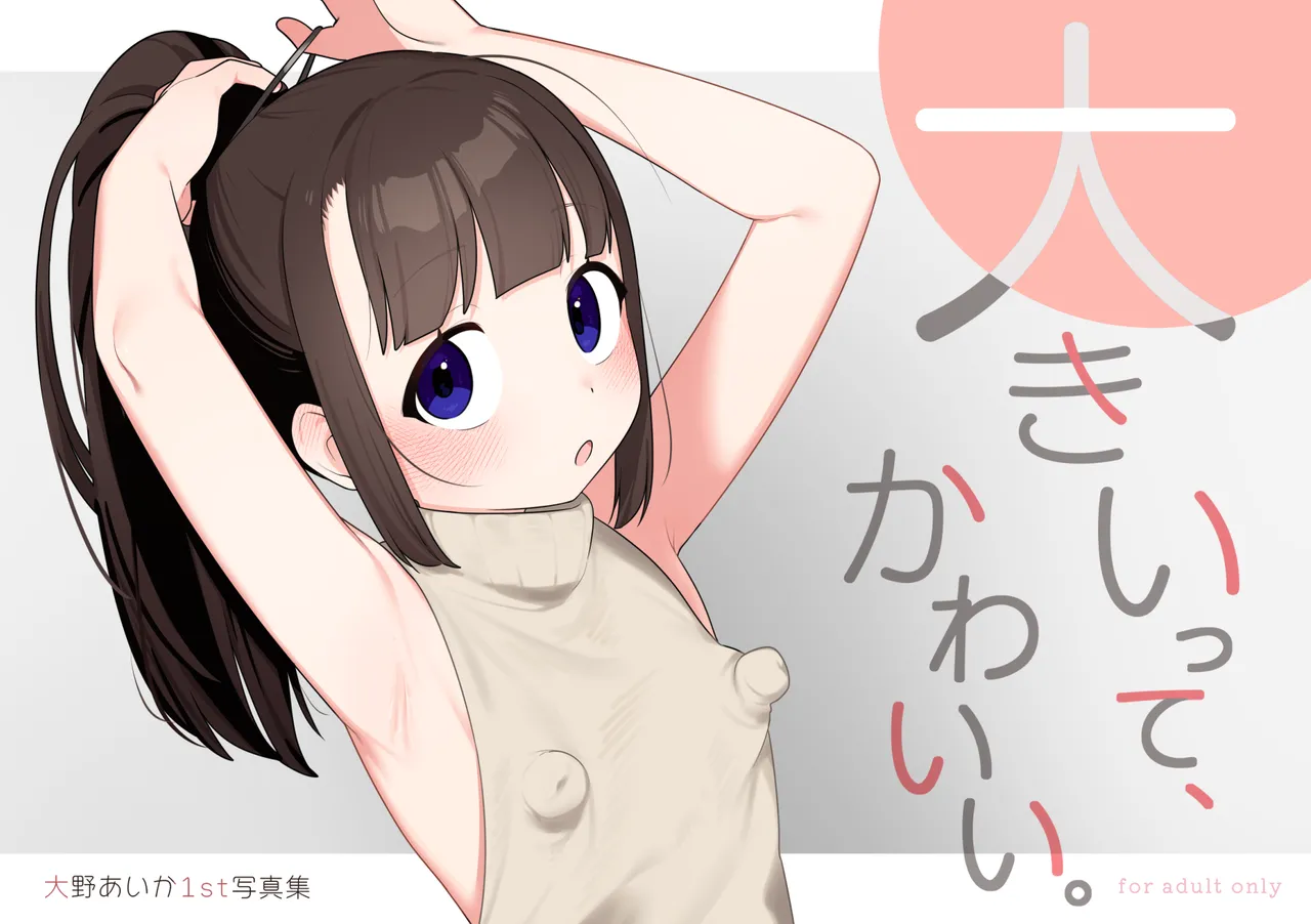 大事なトコロが、大きい。 Page.33