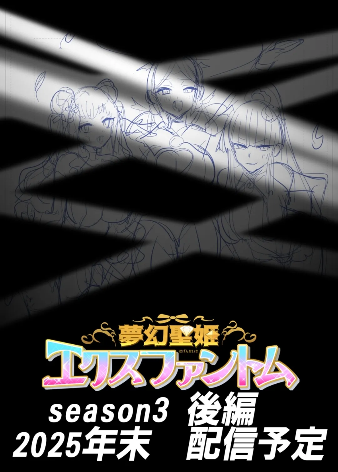 夢幻聖姫エクスファントムseason3 Page.48