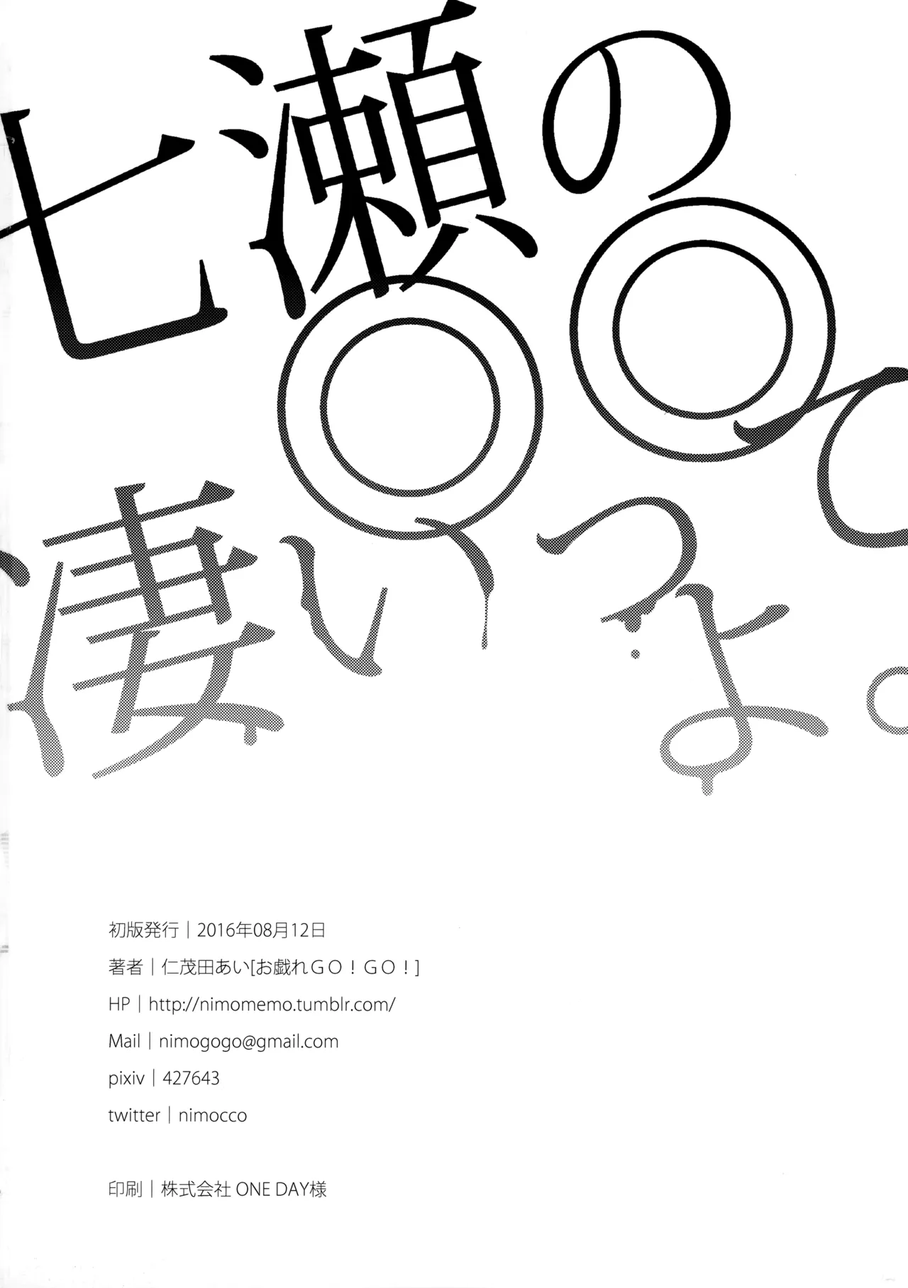 七瀬の◎◎凄いってよ。 Page.29