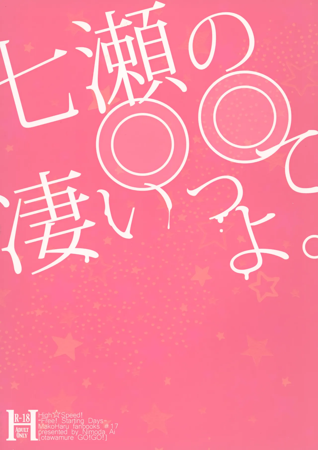 七瀬の◎◎凄いってよ。 Page.30