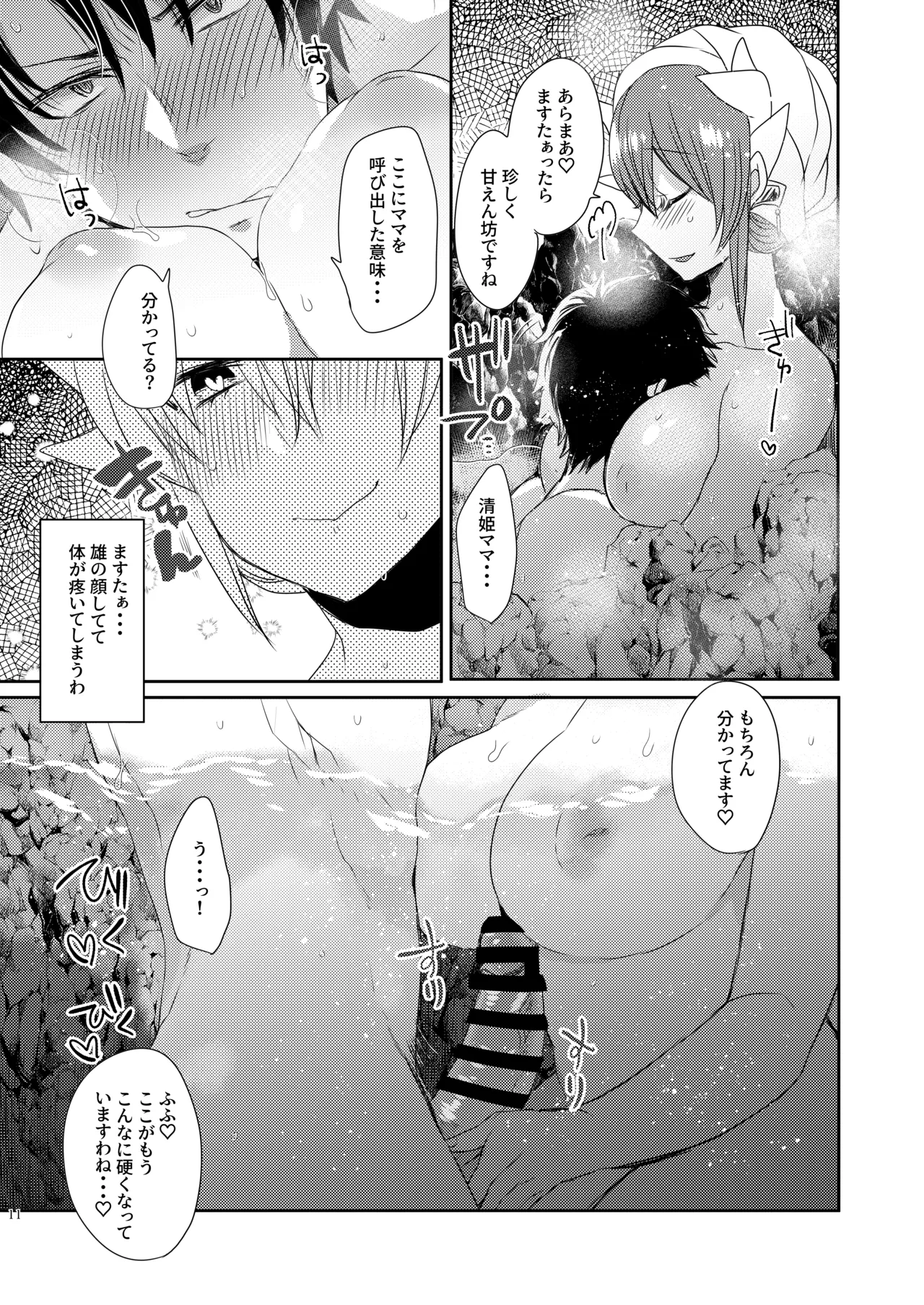 うちの清姫はママ 4 Page.10