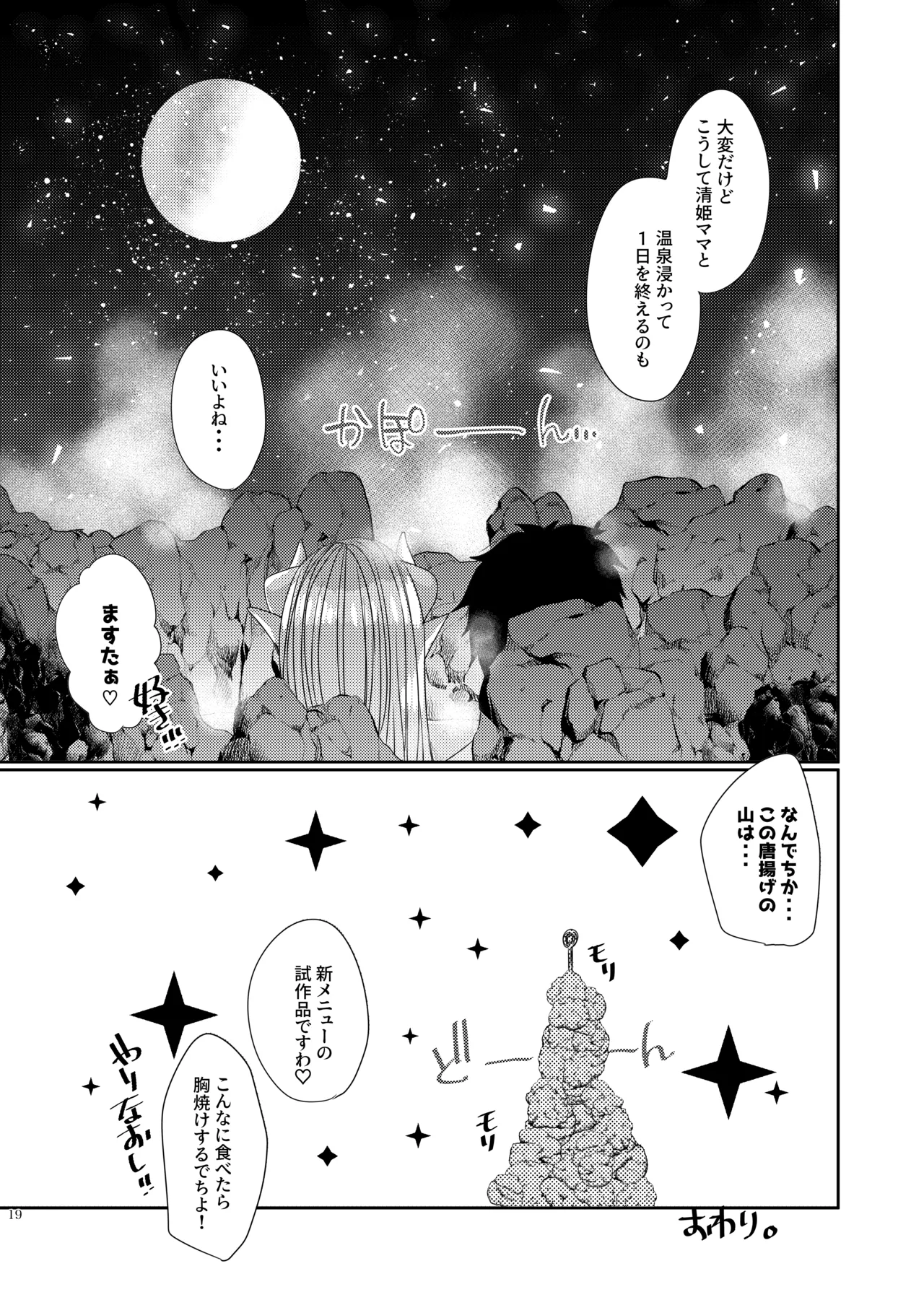 うちの清姫はママ 4 Page.18