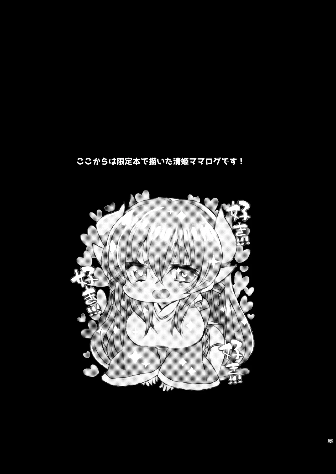 うちの清姫はママ 4 Page.21