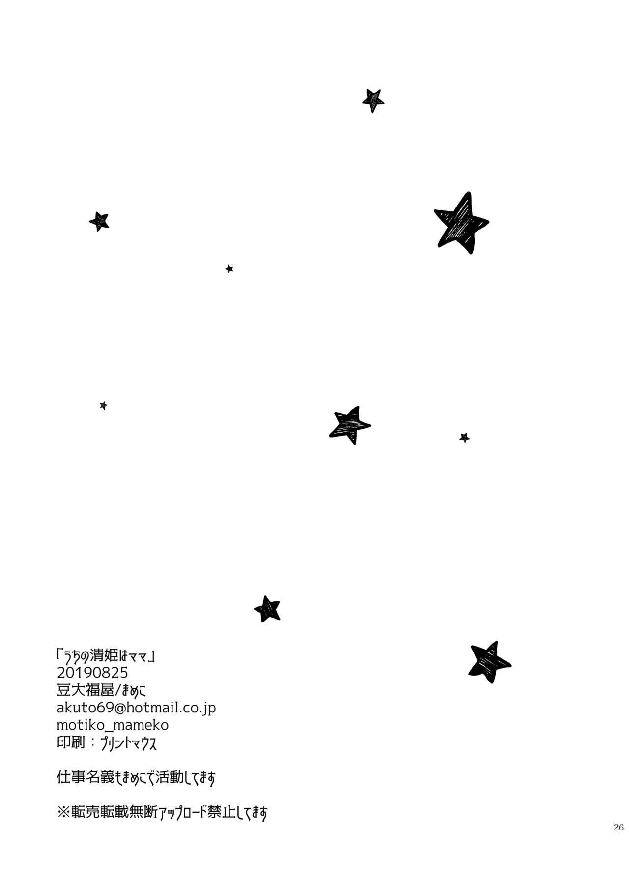 うちの清姫はママ 4 Page.25