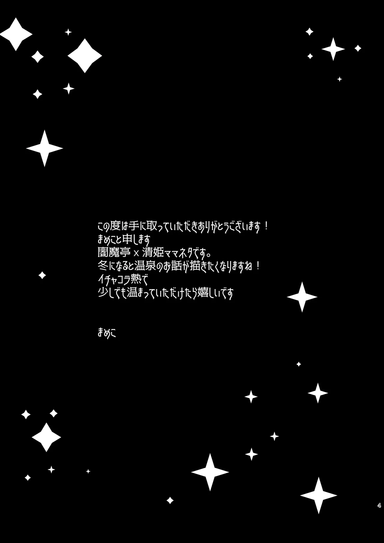 うちの清姫はママ 4 Page.3