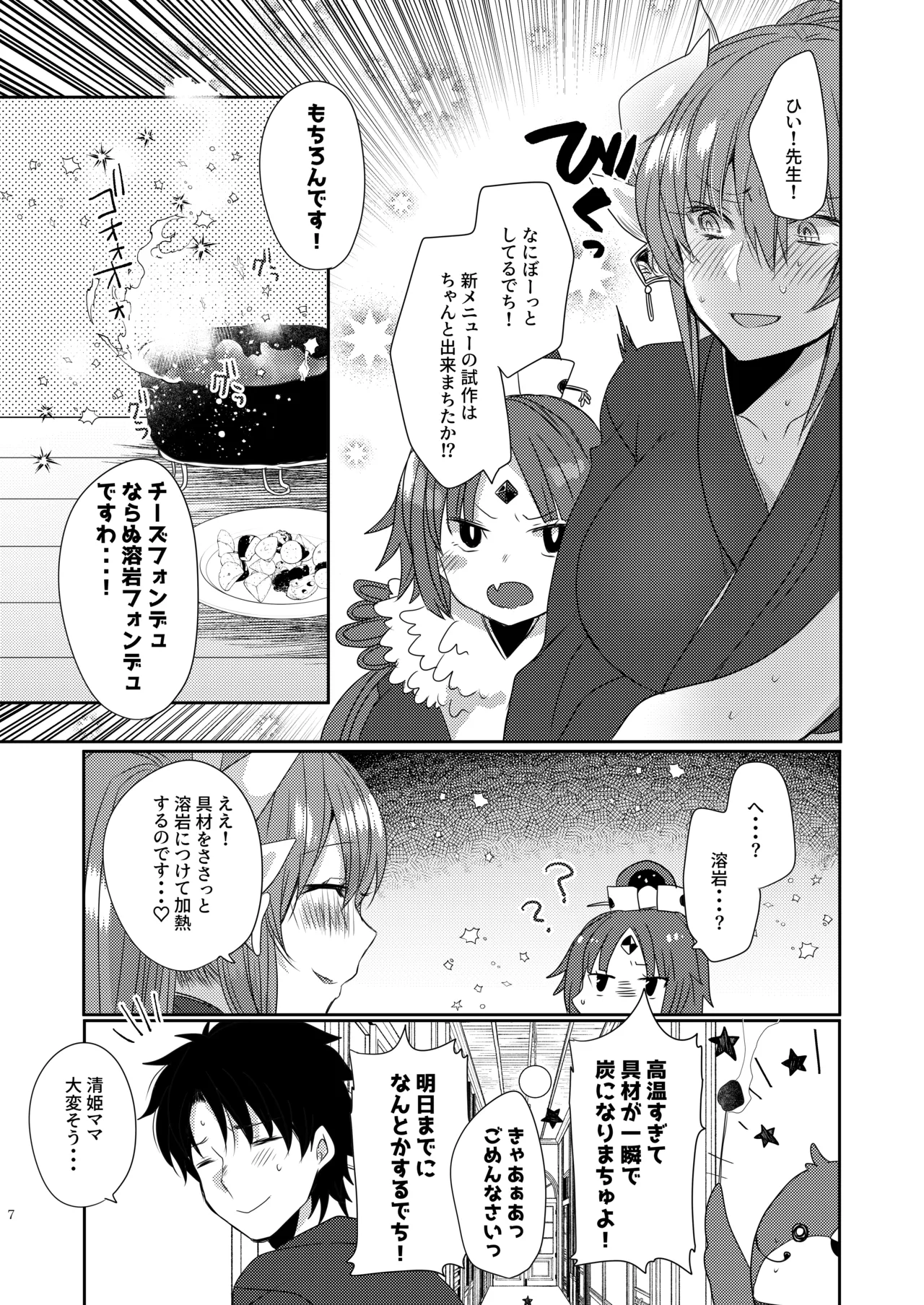 うちの清姫はママ 4 Page.6