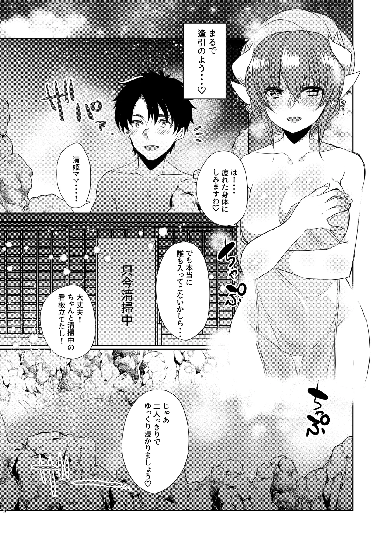 うちの清姫はママ 4 Page.8