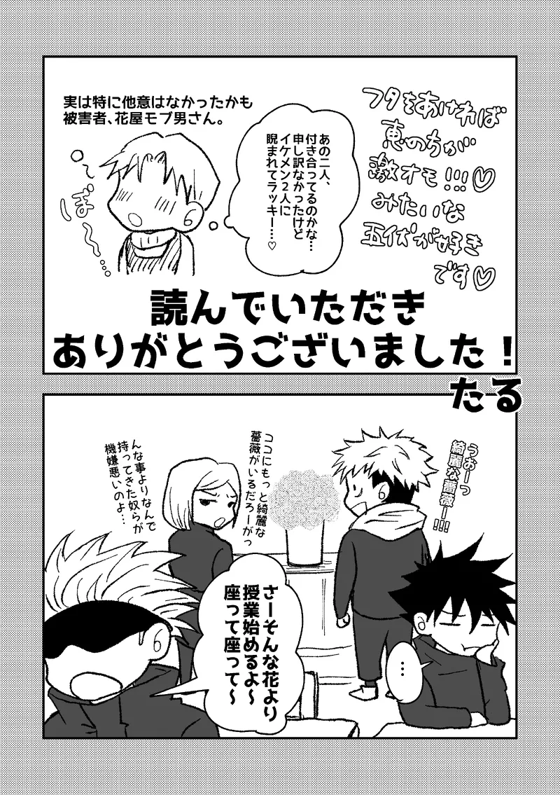 〈taru502496〉「さぁこの花束をどうしようか。」（Jujutsu Kaisen） Page.12
