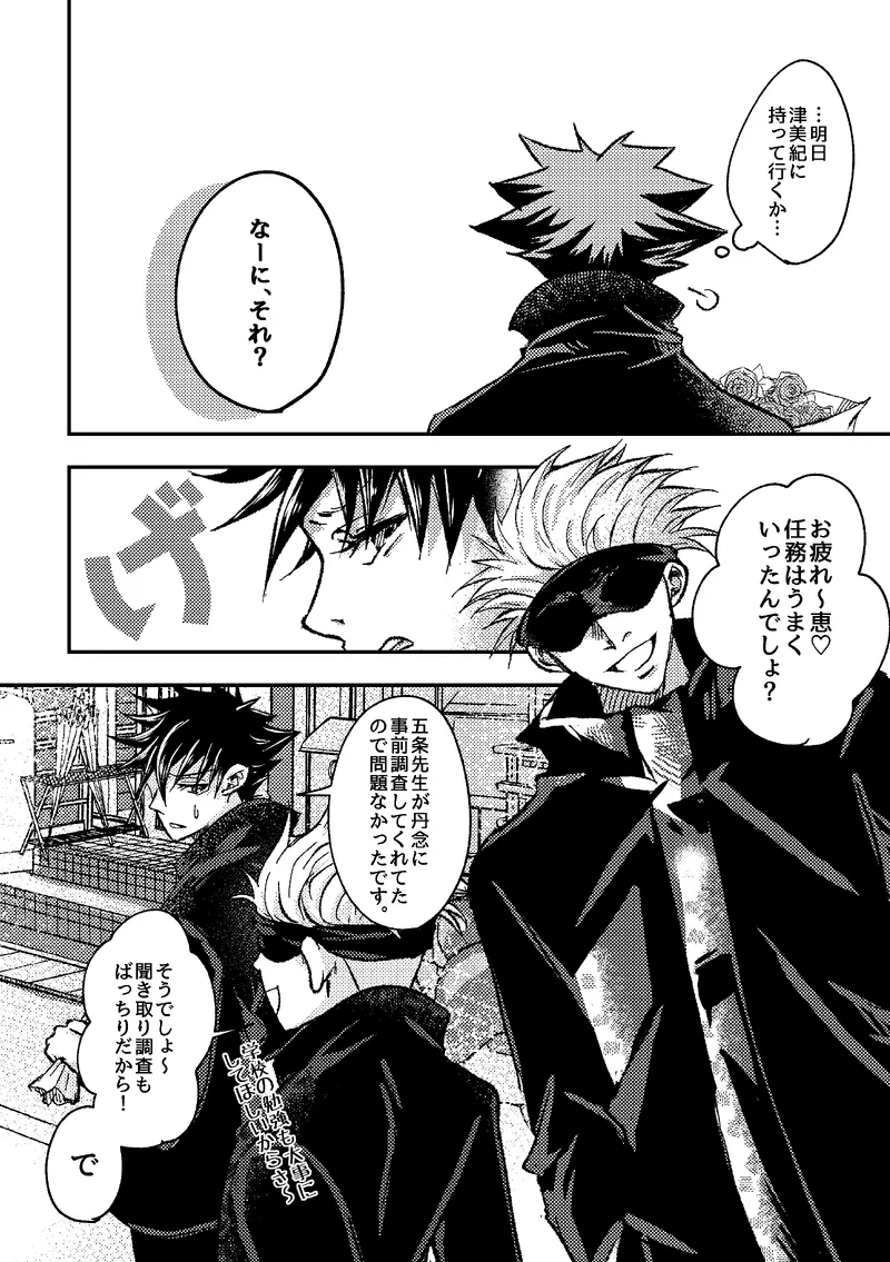 〈taru502496〉「さぁこの花束をどうしようか。」（Jujutsu Kaisen） Page.2