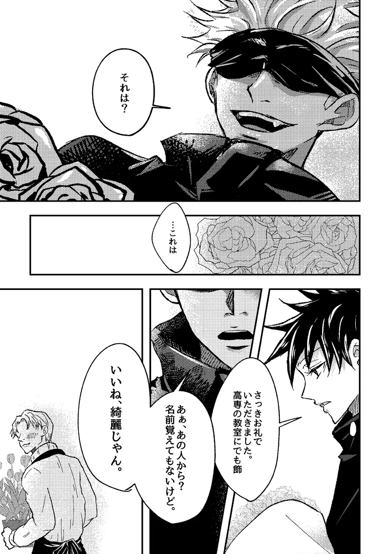 〈taru502496〉「さぁこの花束をどうしようか。」（Jujutsu Kaisen） Page.3