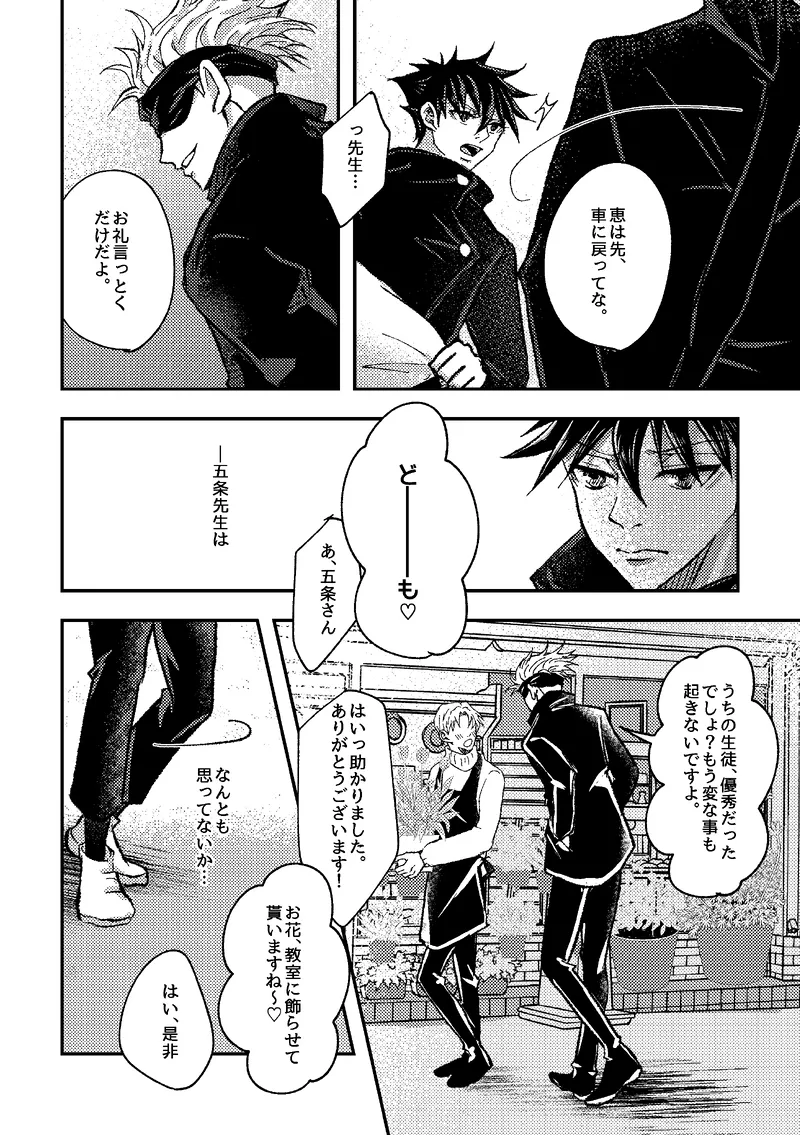 〈taru502496〉「さぁこの花束をどうしようか。」（Jujutsu Kaisen） Page.4