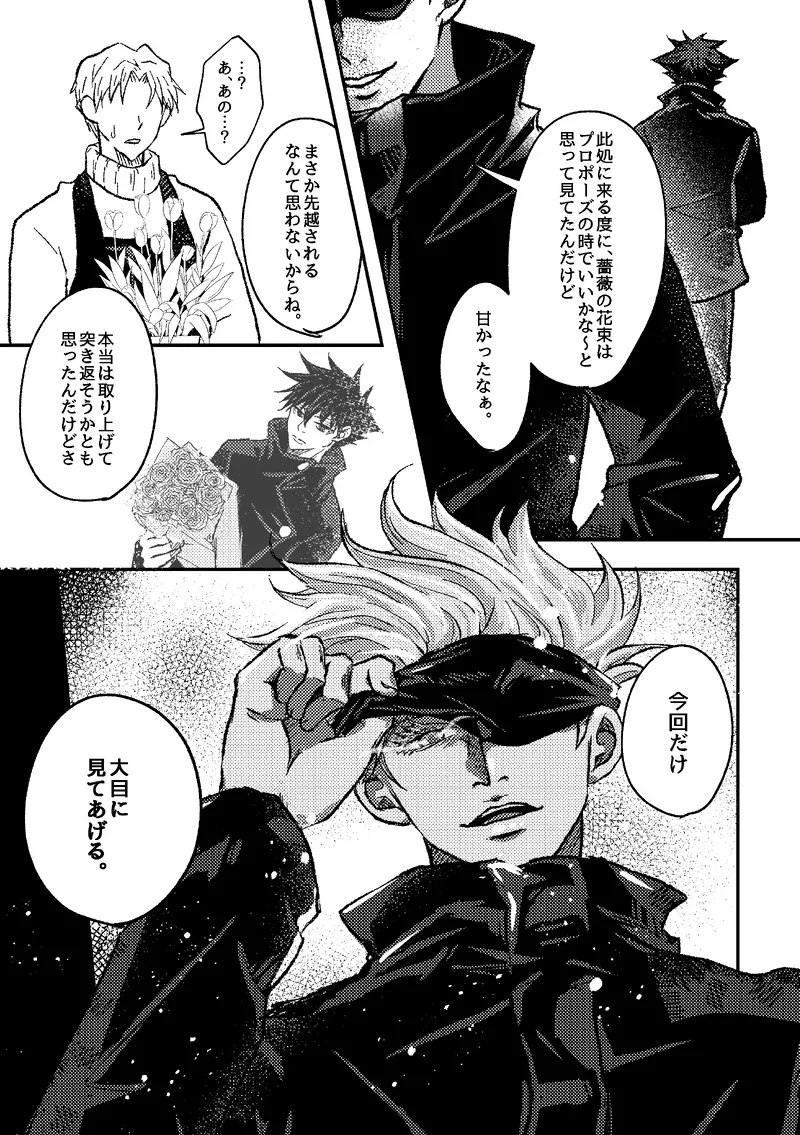 〈taru502496〉「さぁこの花束をどうしようか。」（Jujutsu Kaisen） Page.5