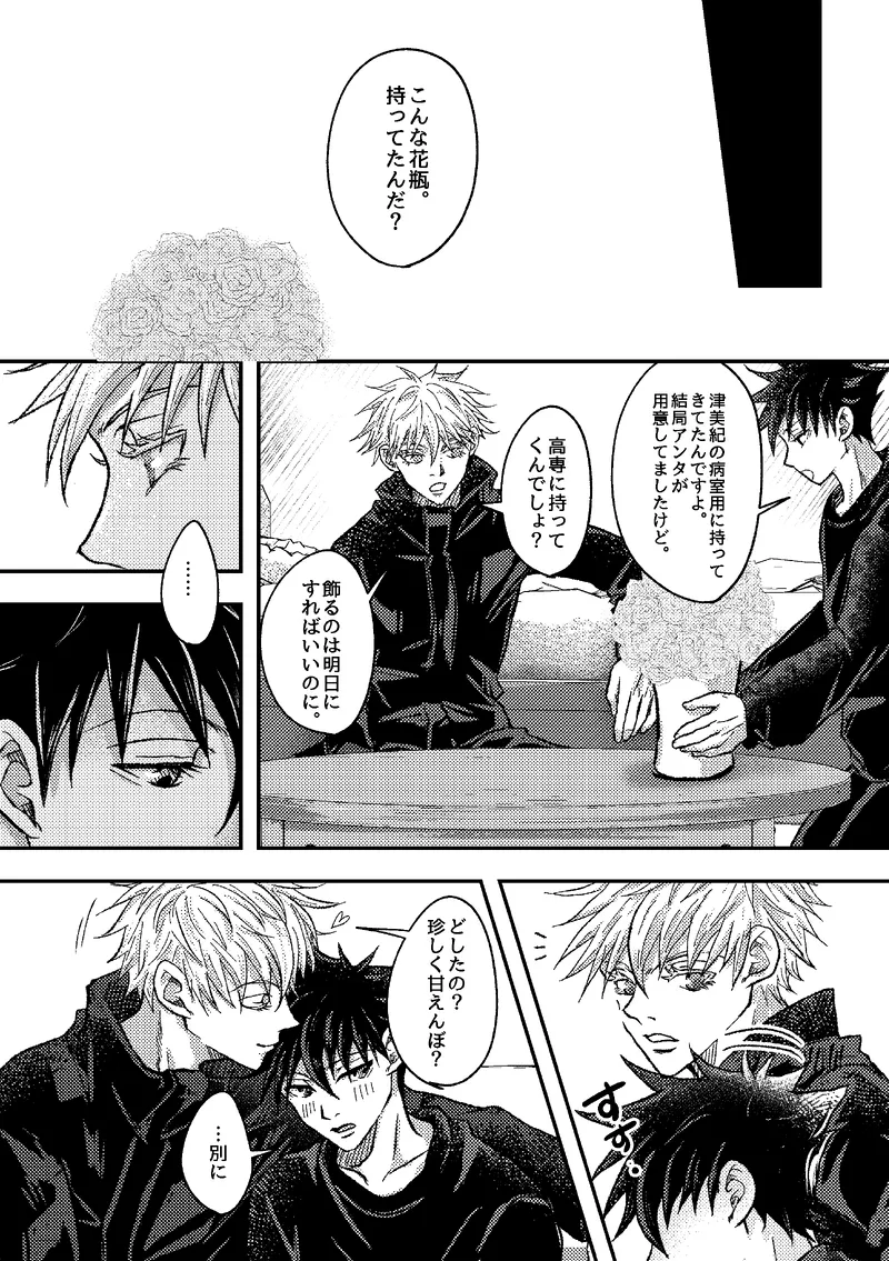〈taru502496〉「さぁこの花束をどうしようか。」（Jujutsu Kaisen） Page.6