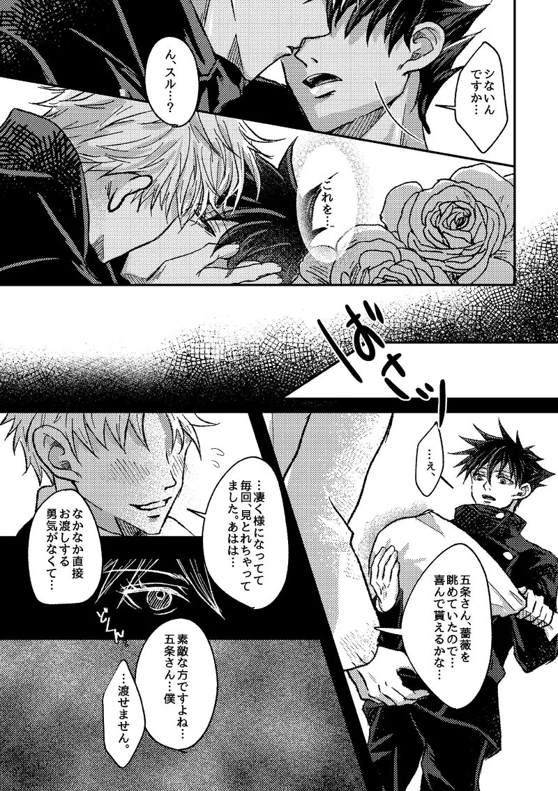 〈taru502496〉「さぁこの花束をどうしようか。」（Jujutsu Kaisen） Page.7