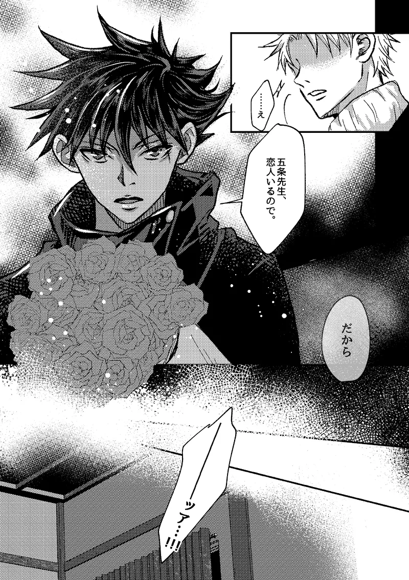 〈taru502496〉「さぁこの花束をどうしようか。」（Jujutsu Kaisen） Page.8