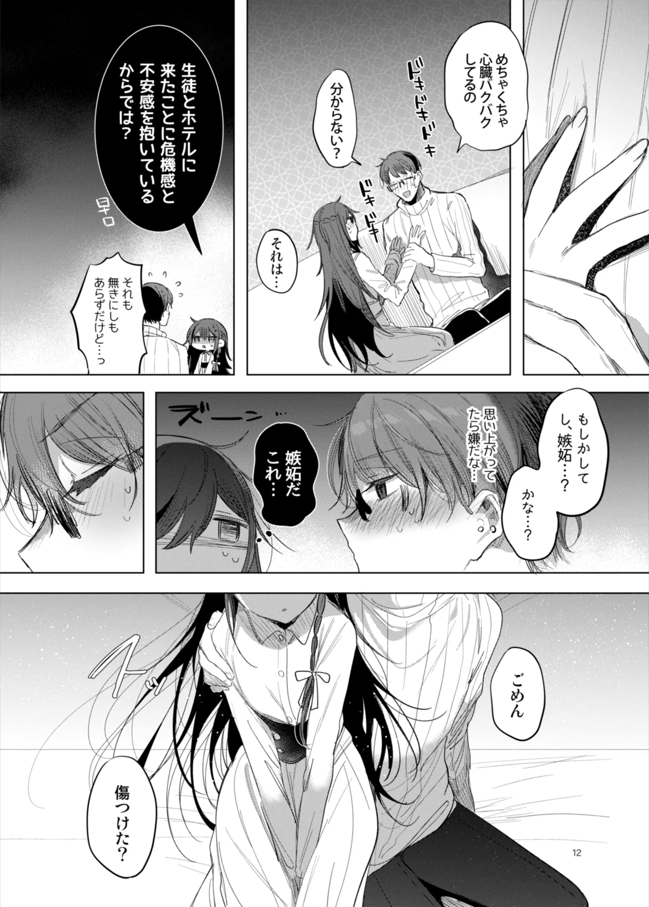 患者さんと先生~ラブホテルでの逢瀬~ Page.12
