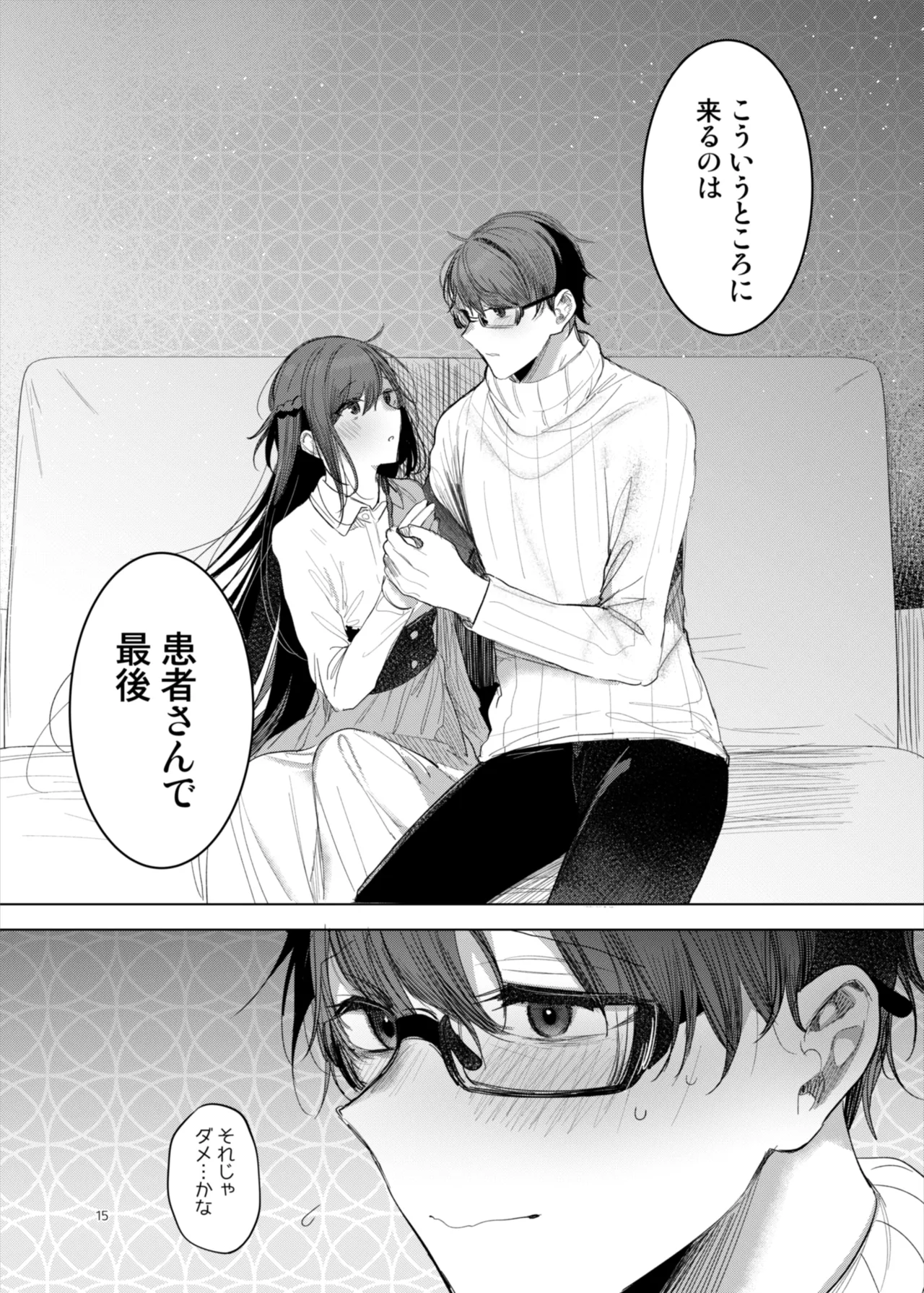 患者さんと先生~ラブホテルでの逢瀬~ Page.15