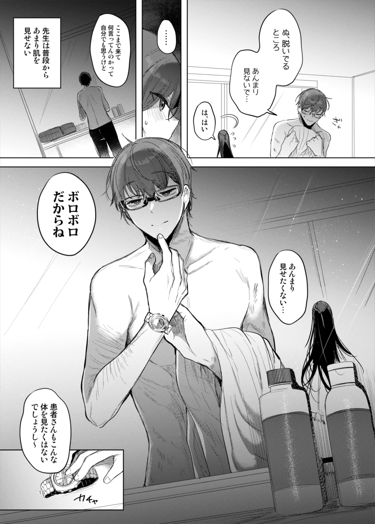 患者さんと先生~ラブホテルでの逢瀬~ Page.17