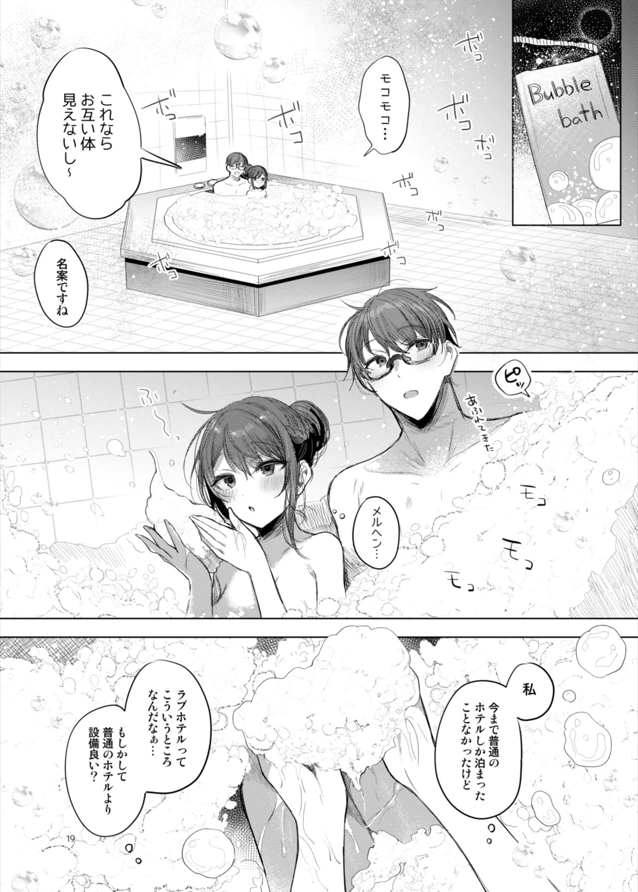 患者さんと先生~ラブホテルでの逢瀬~ Page.19